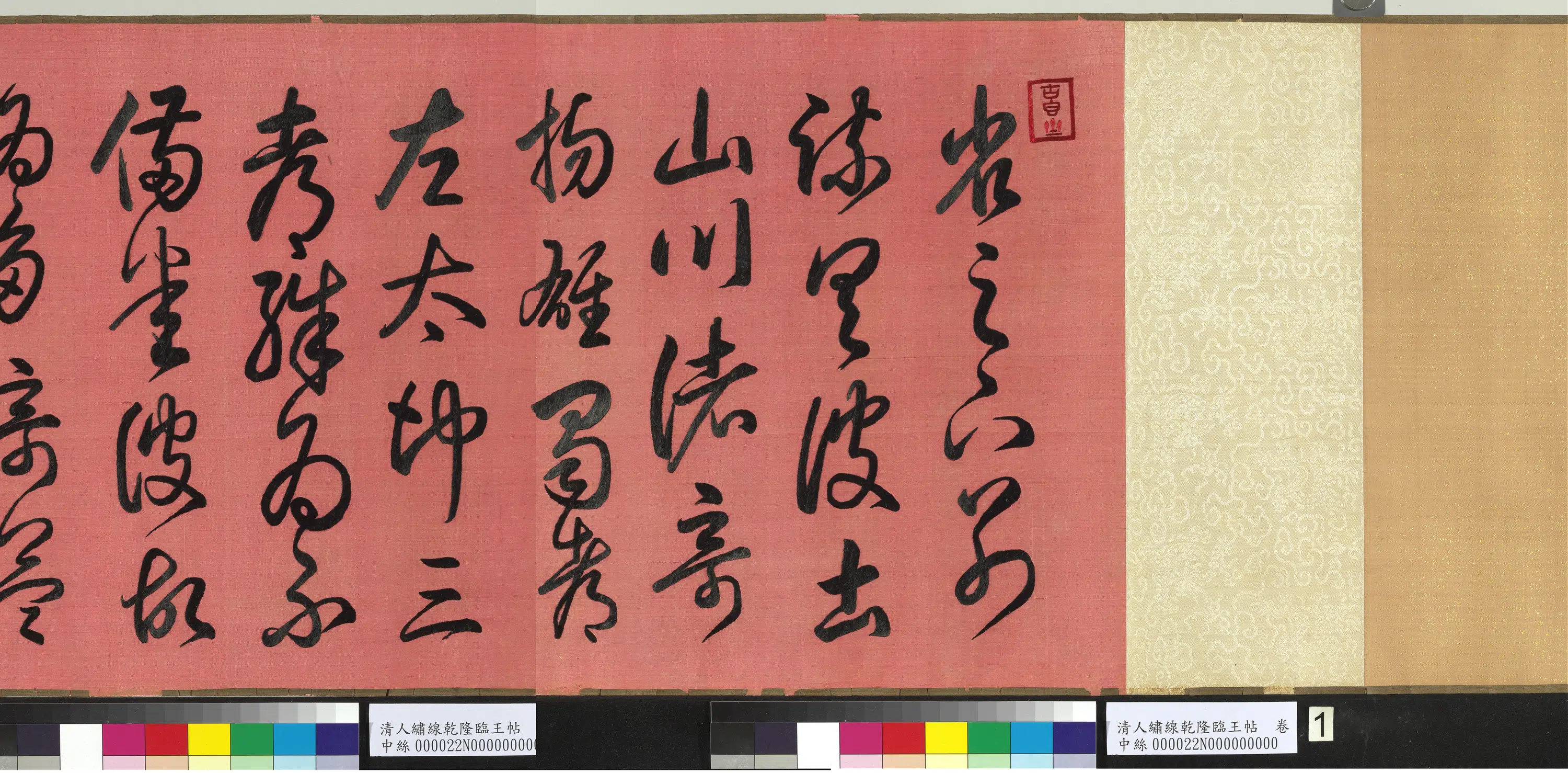 清代【爱新觉罗弘历-乾隆-清高宗】《清人绣线乾隆临王帖图卷》 第3张