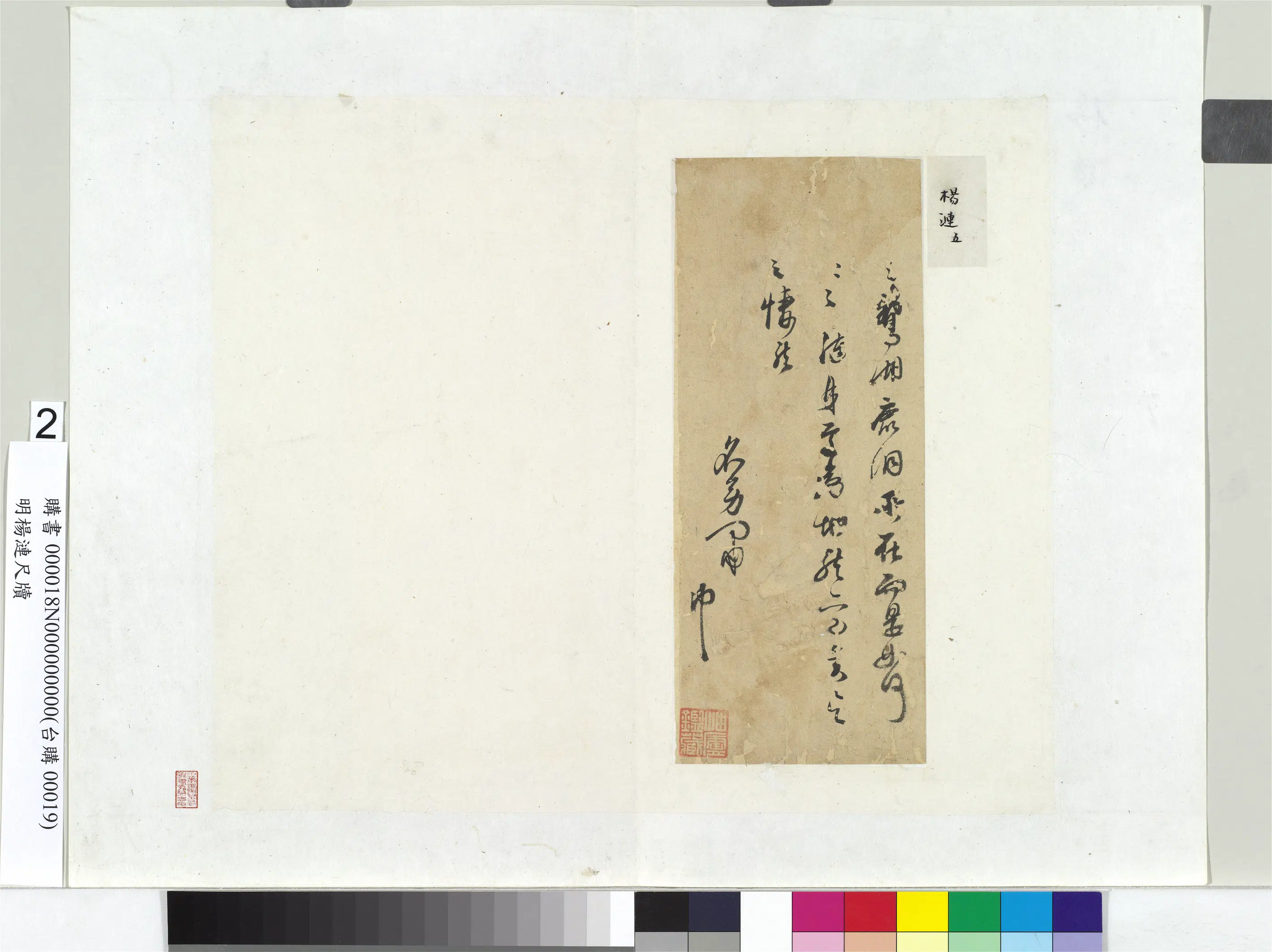 明朝【杨涟】《尺牍册页-1》 第2张