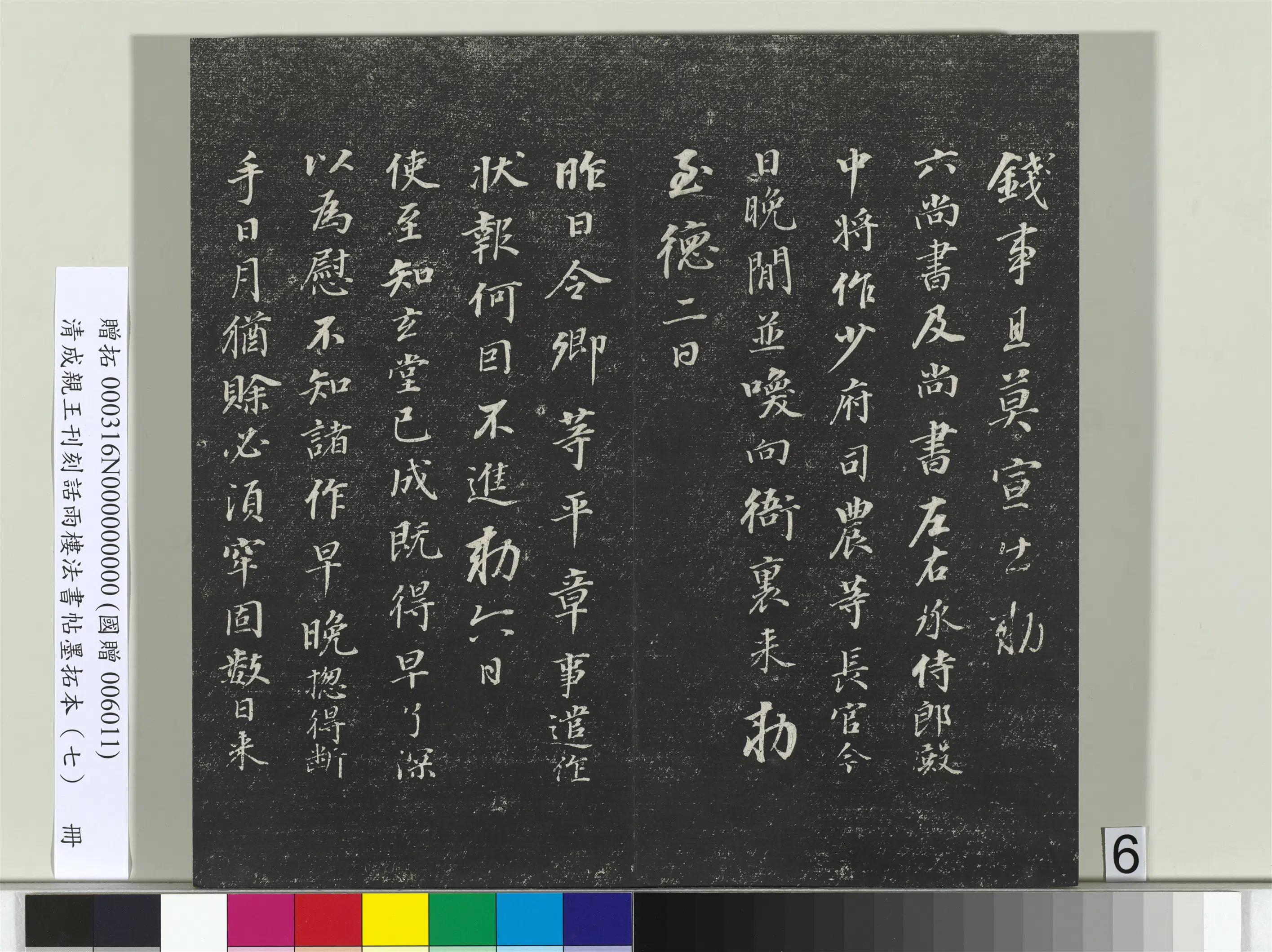 清代【爱新觉罗·永瑆】《刊刻话雨楼法书帖墨拓本（七）册》 第21张