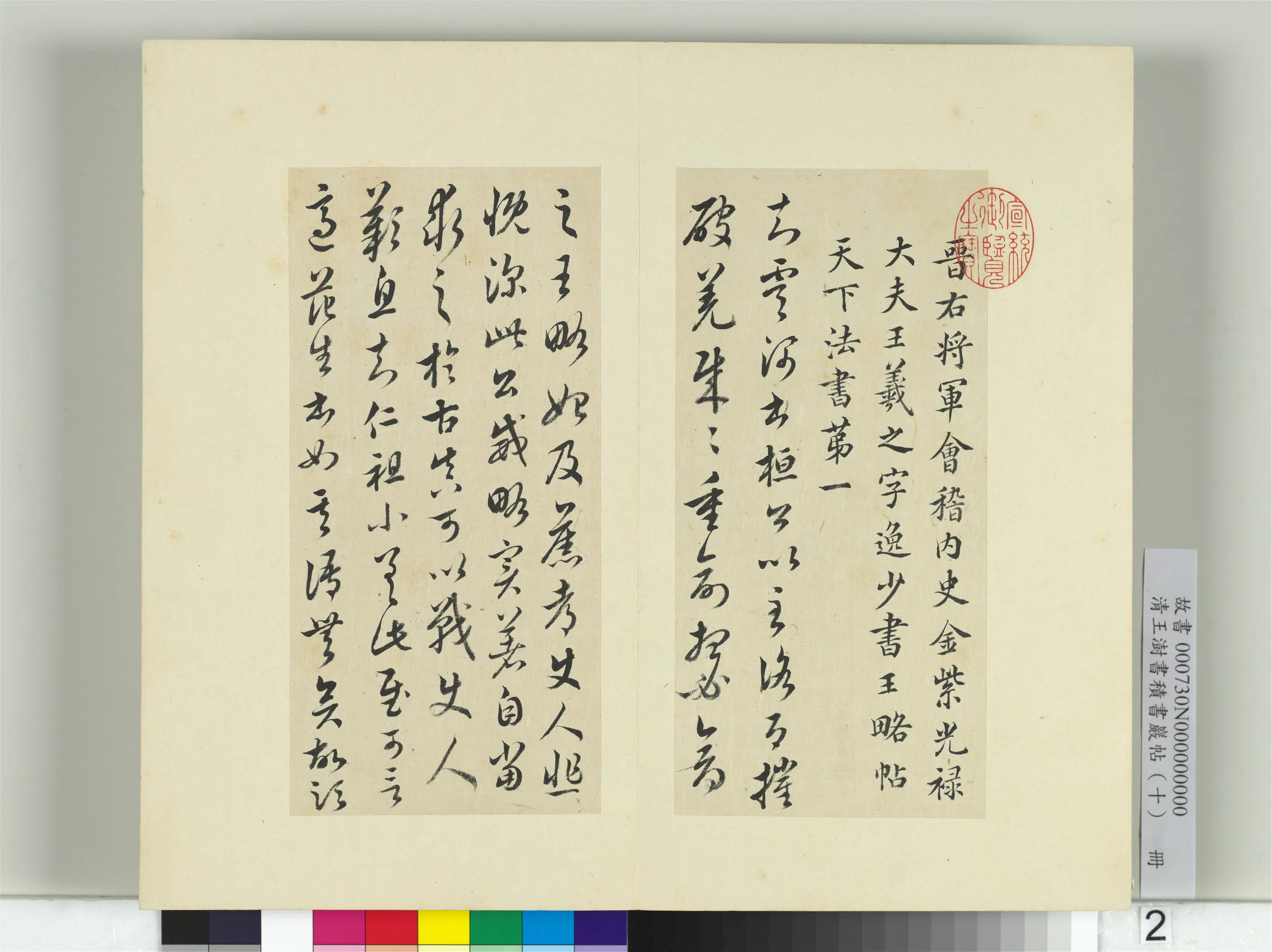 清代【王澍】《书积书岩帖（十）册》 第5张
