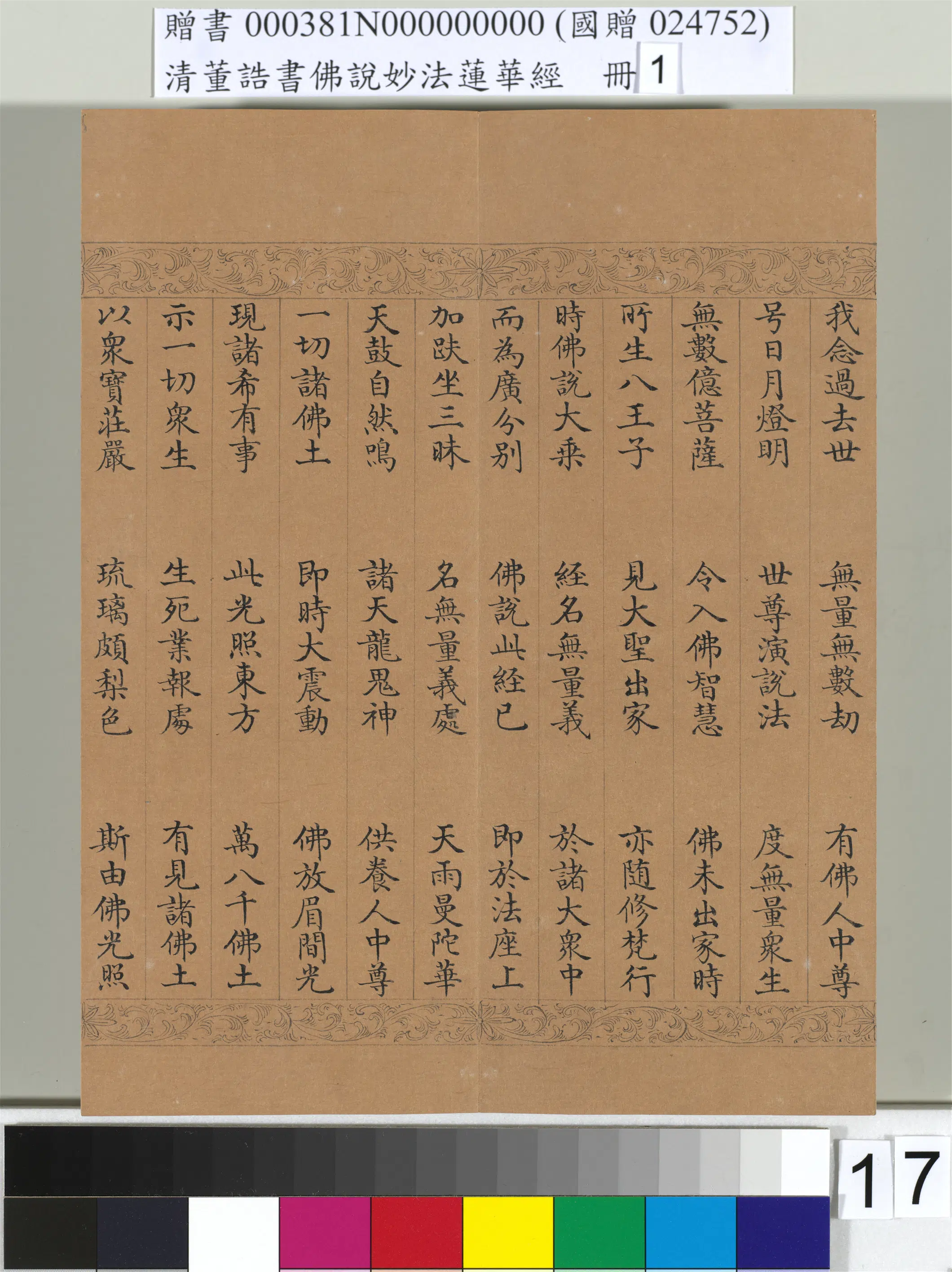 清代【董诰】《佛说妙法莲华经（一）册-47开》 第9张