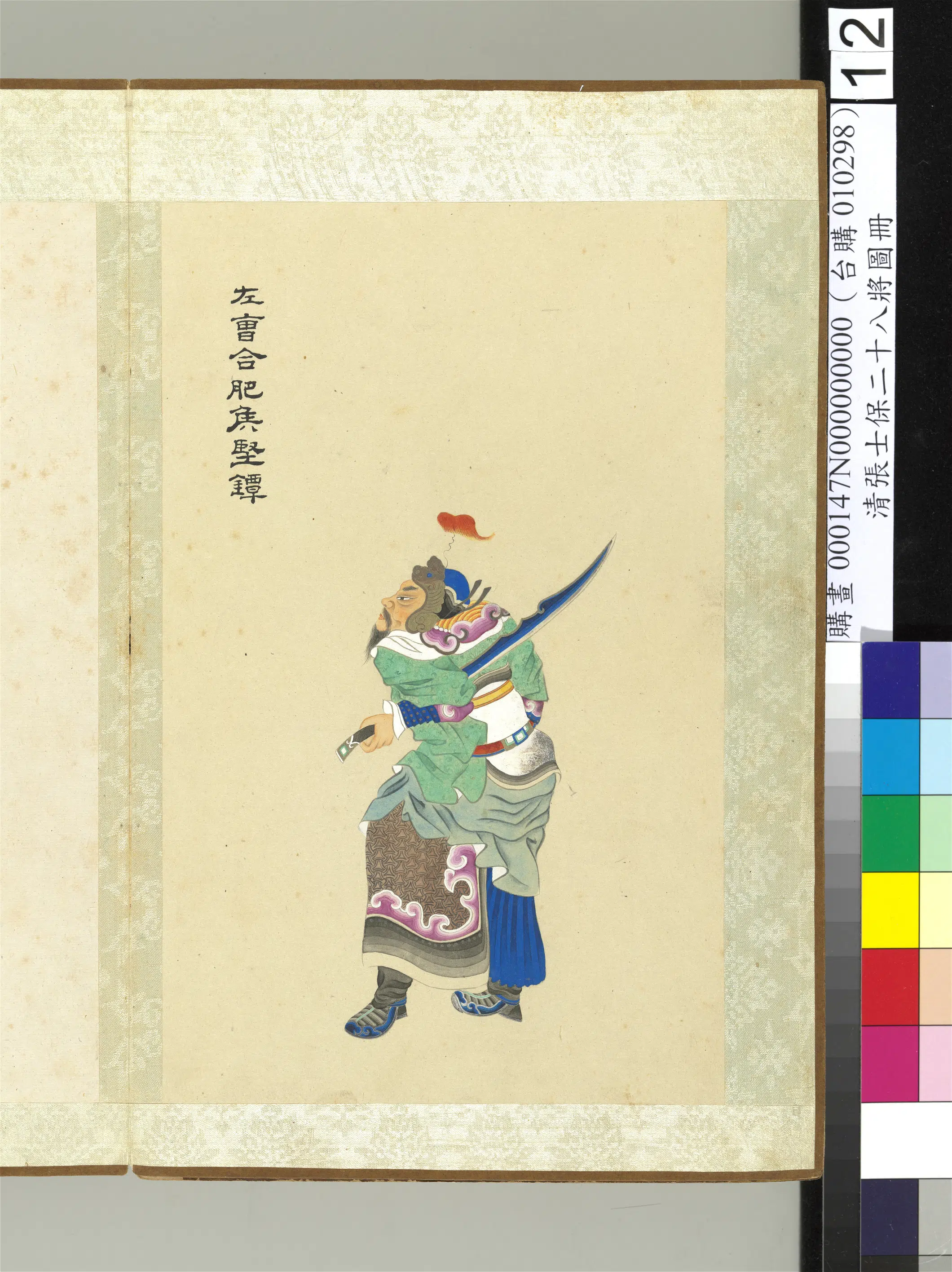 清代【张士保】《二十八将图册》 第8张