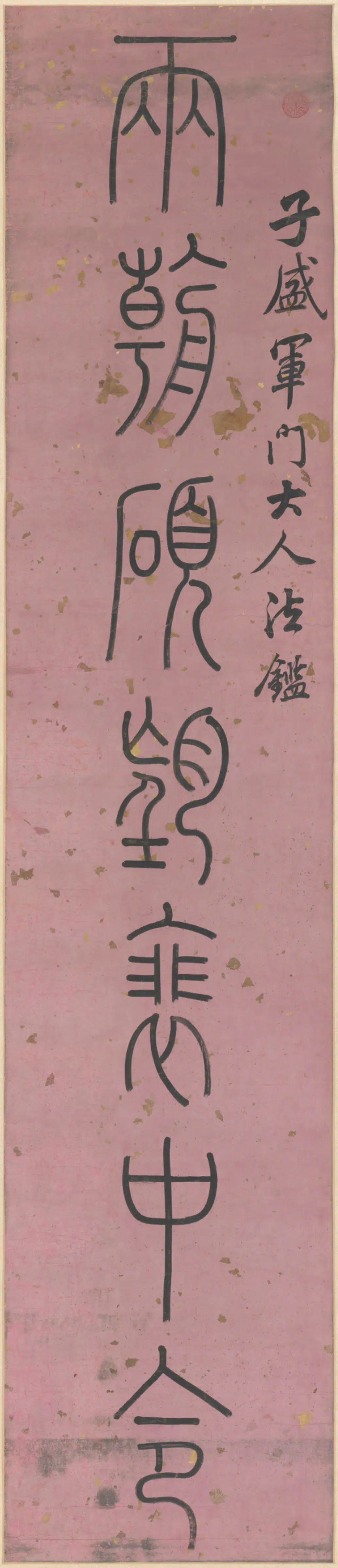 清代【洪亮吉】《篆书七言联-3》