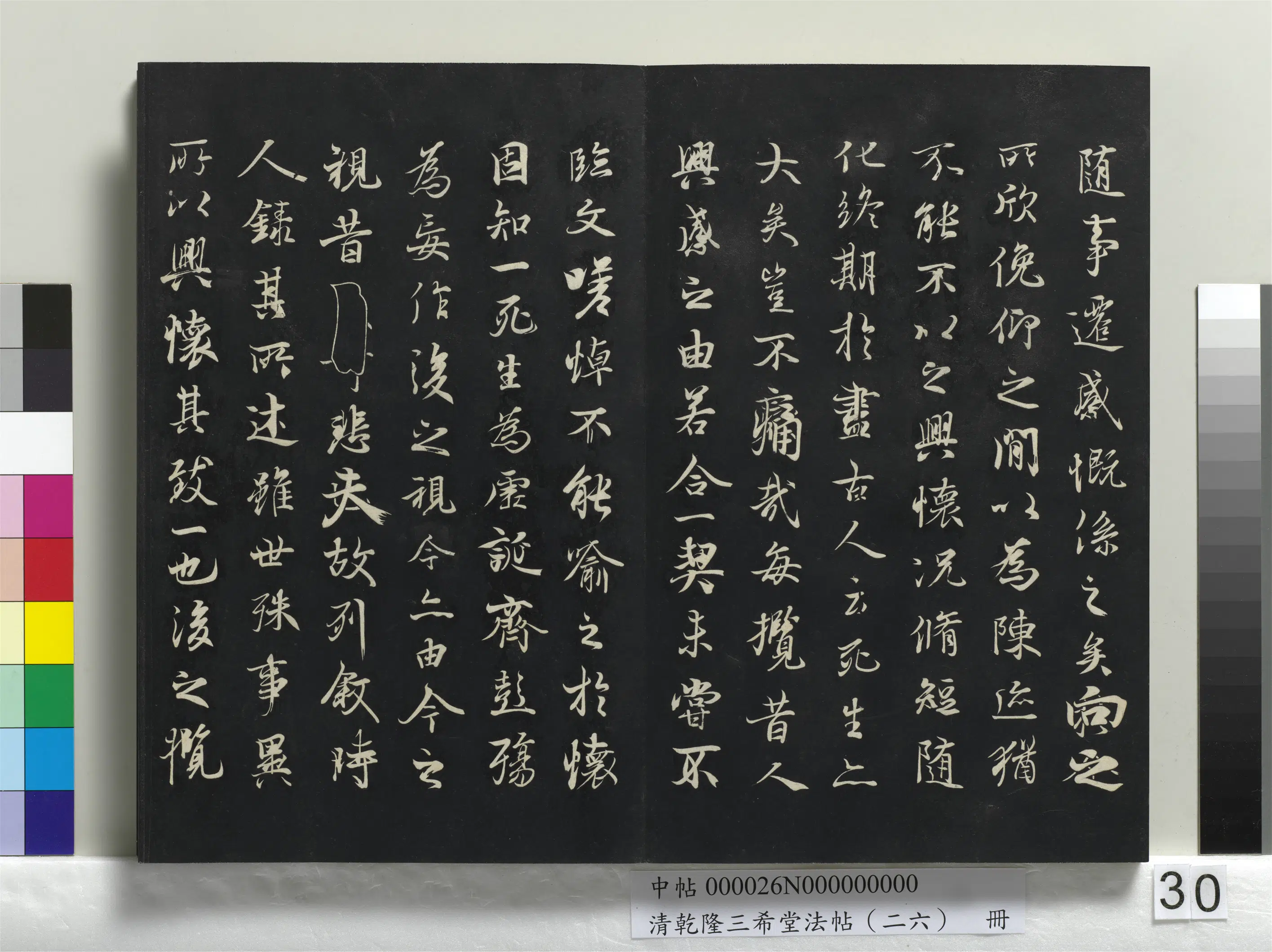 元代【陆继善】《乾隆三希堂法帖（二十六）册-元陆继善双钩兰亭序帖》 第3张