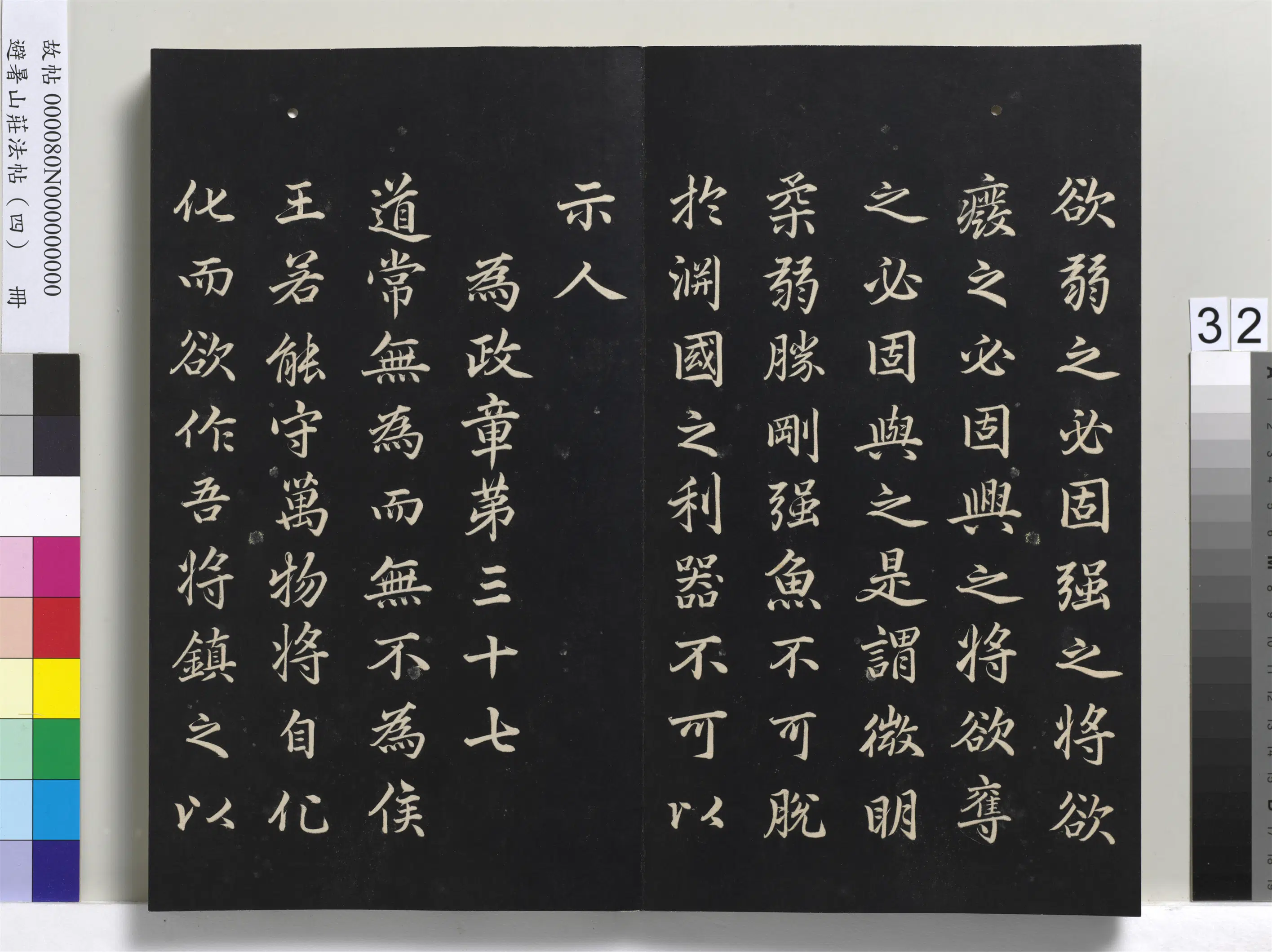 清代【爱新觉罗玄烨-康熙】《避暑山庄法帖（四）册-圣祖道德经》 第26张