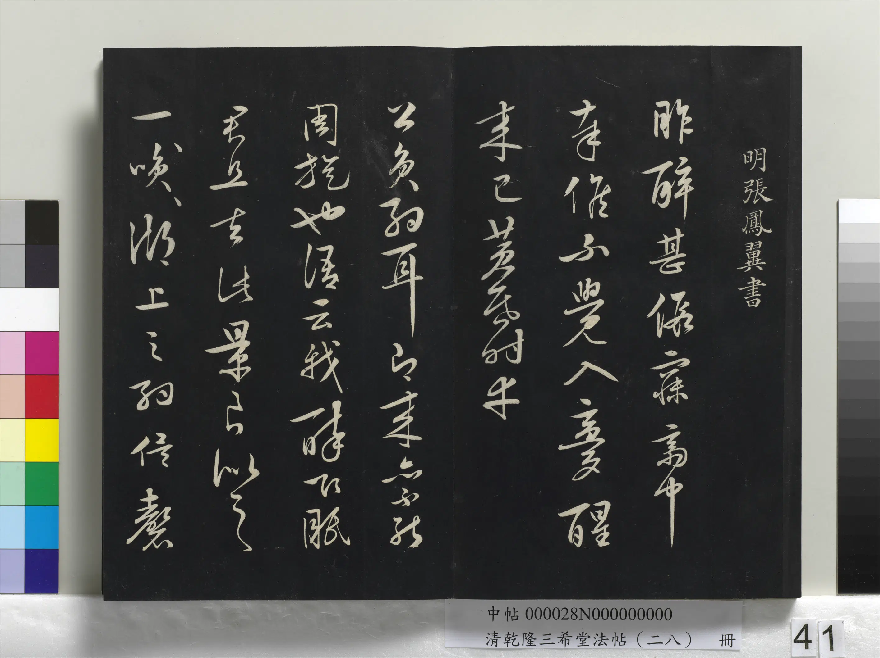 清代【爱新觉罗弘历-乾隆-清高宗】《乾隆三希堂法帖(二十八)册》 第36张 清代【爱新觉罗弘历-乾隆-清高宗】《乾隆三希堂法帖(二十八)册》 第36张