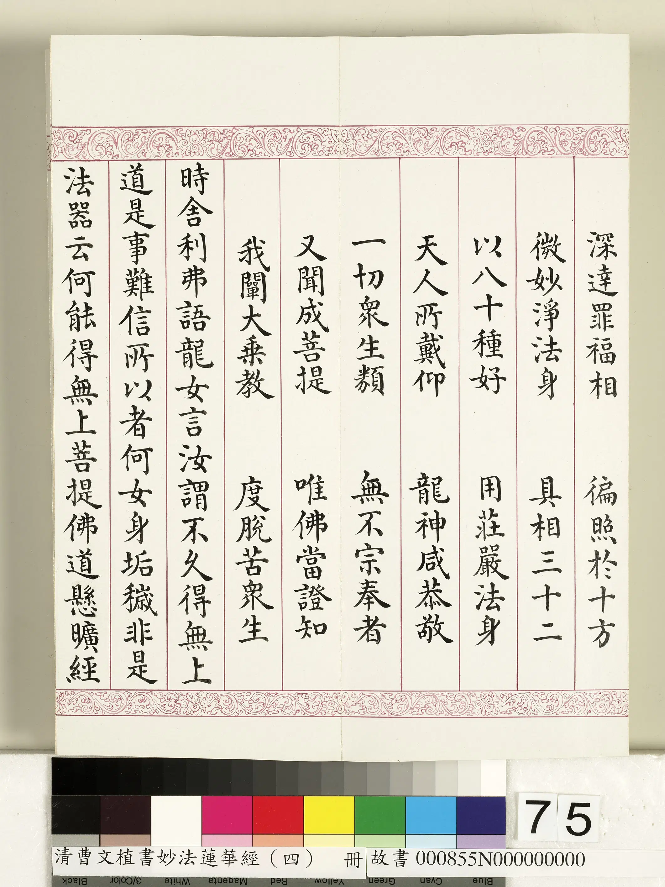 清代【曹文埴】《妙法莲华经（四）册》 第73张