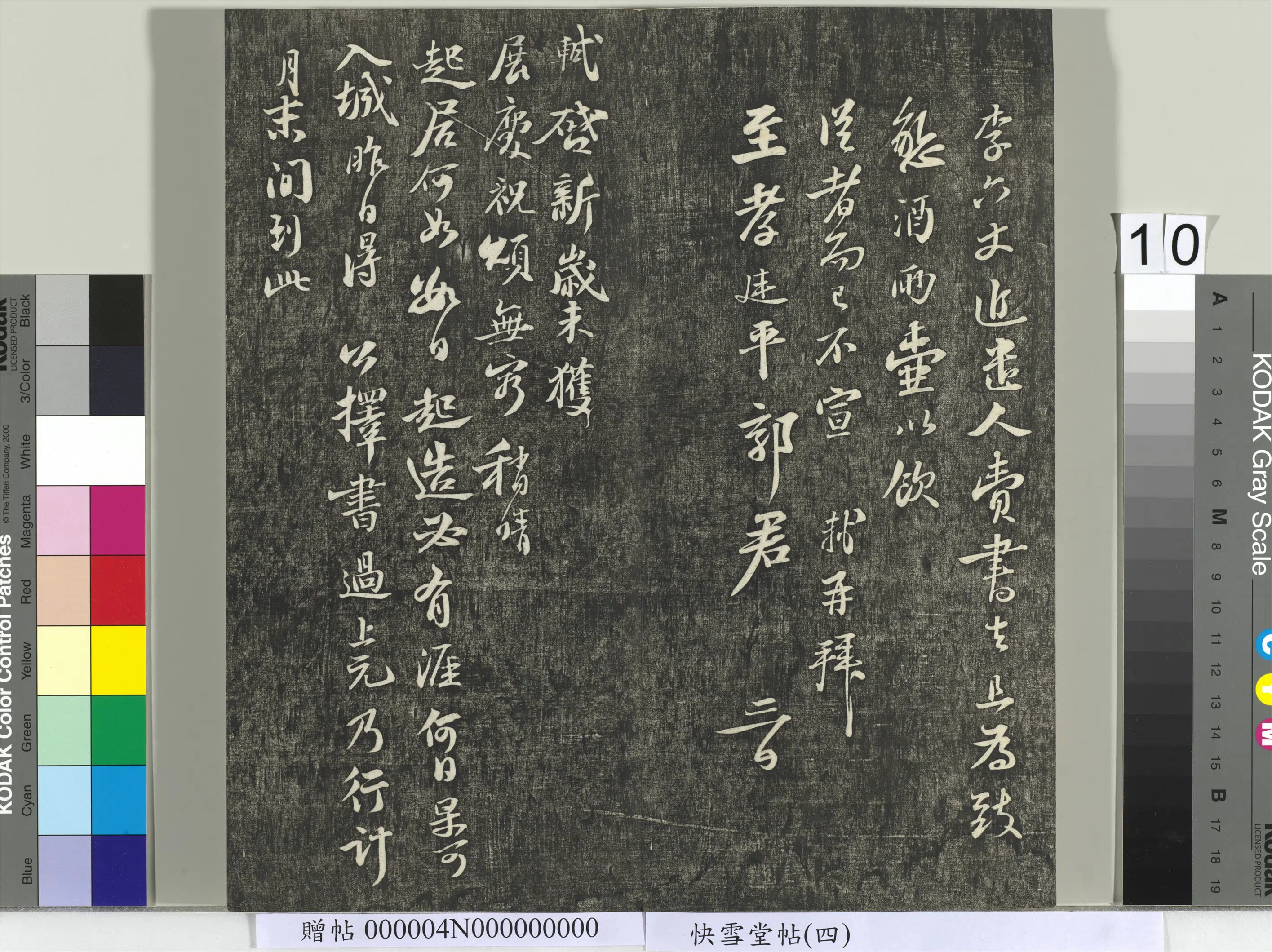 宋朝【苏轼】《快雪堂帖（四）册-宋苏轼与季常先生书》