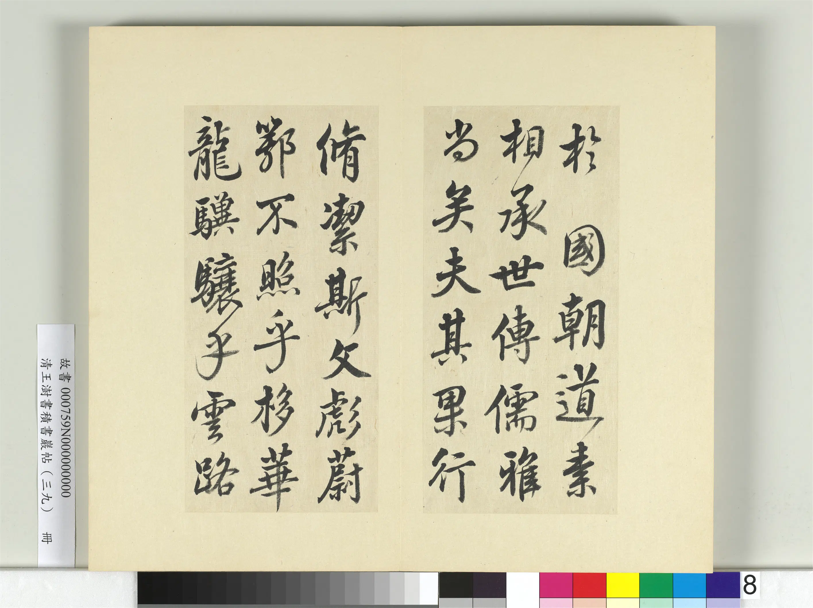 清代【王澍】《书积书岩帖（三十九）册-临戏鸿堂本颜真卿送刘太冲序并董其昌跋》