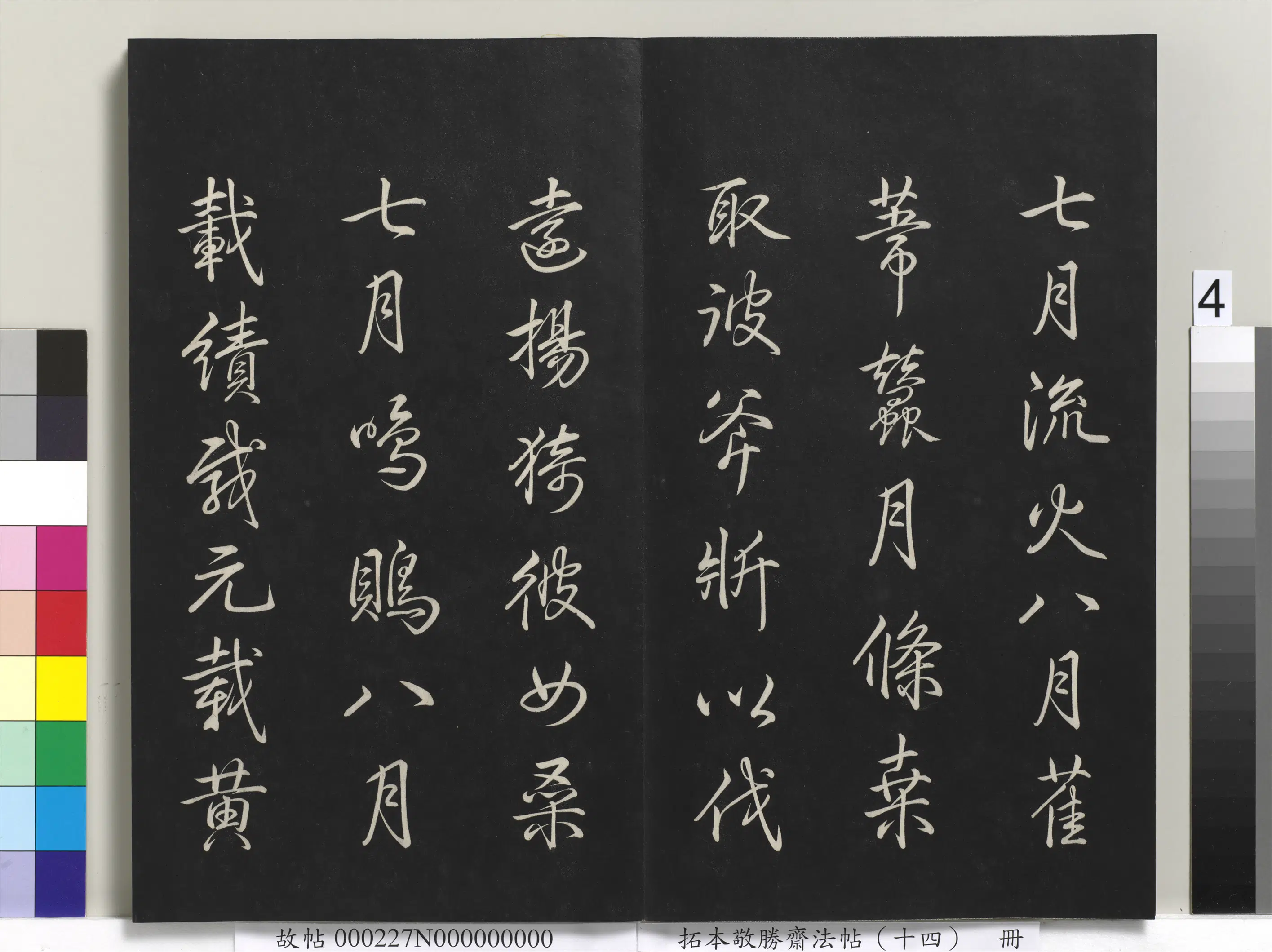 清代【爱新觉罗弘历-乾隆-清高宗】《拓本敬胜斋法帖(十四)册-高宗御制豳风七月篇》 第11张 清代【爱新觉罗弘历-乾隆-清高宗】《拓本敬胜斋法帖(十四)册-高宗御制豳风七月篇》 第11张