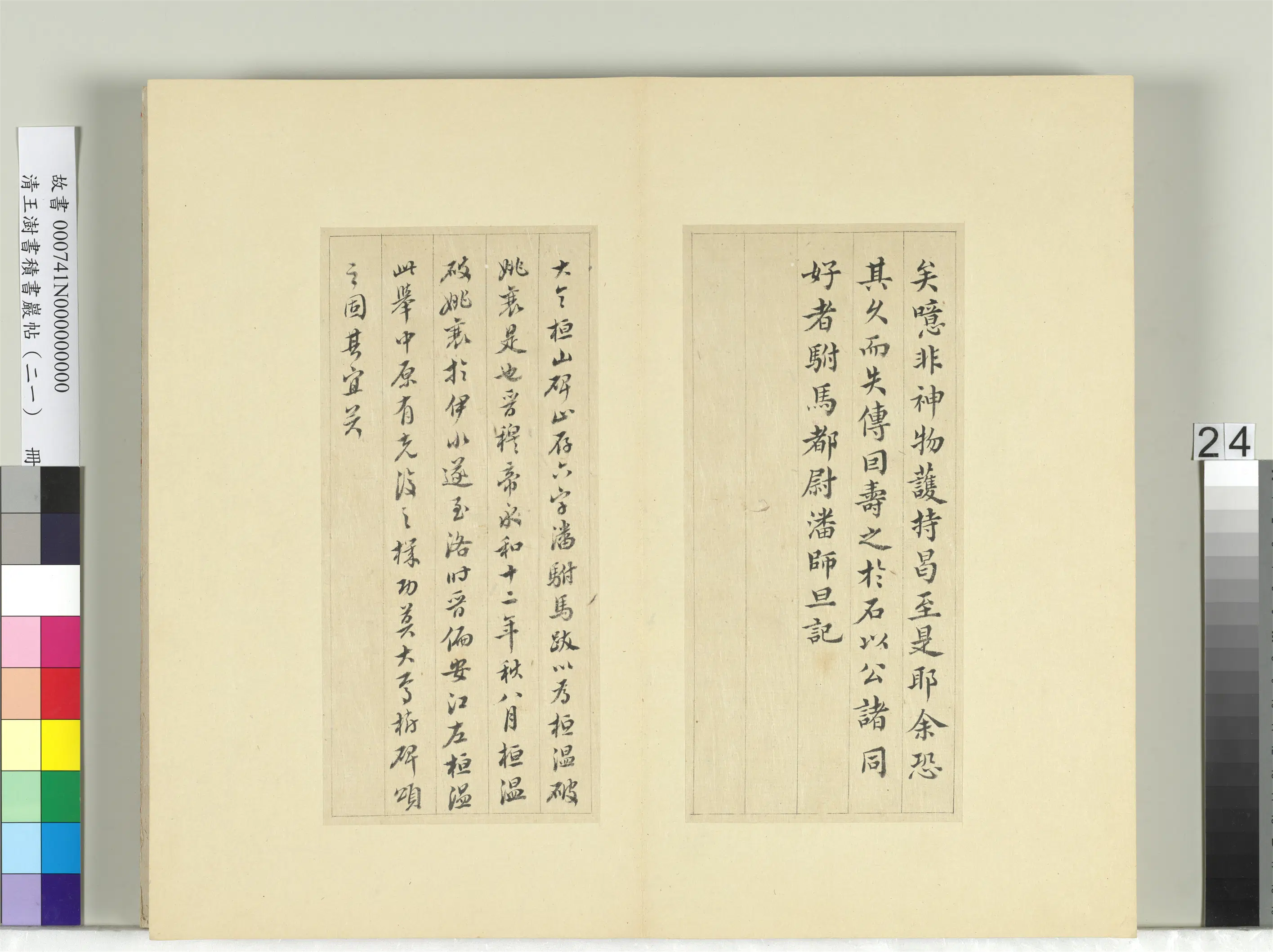 清代【王澍】《书积书岩帖（二十一）册-临晋王献之桓山碑并潘师旦记》 第3张
