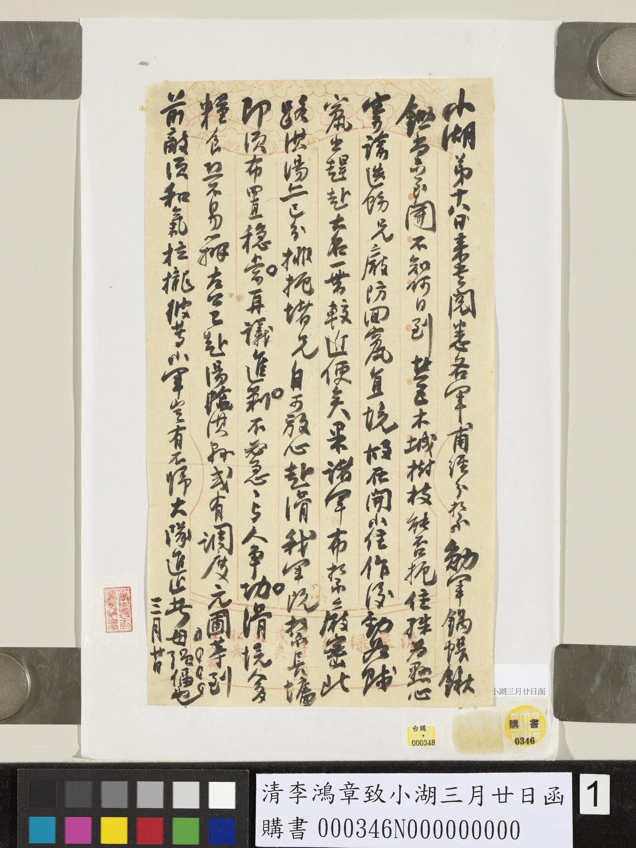清代【李鸿章】《致小湖三月廿日函》