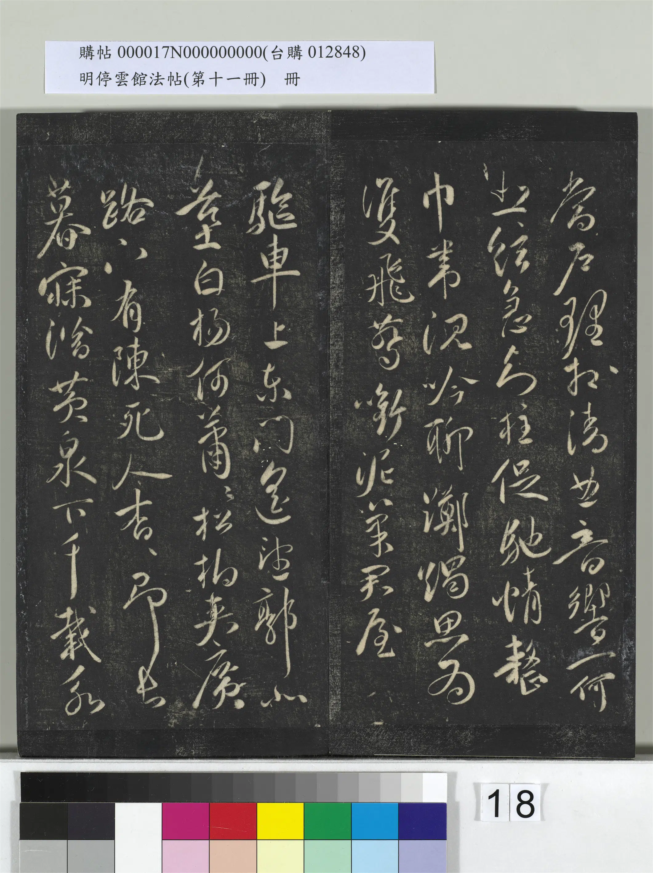 【祝允明】《明停云馆法帖(第十一册)册》 第10张 【祝允明】《明停云馆法帖(第十一册)册》 第10张