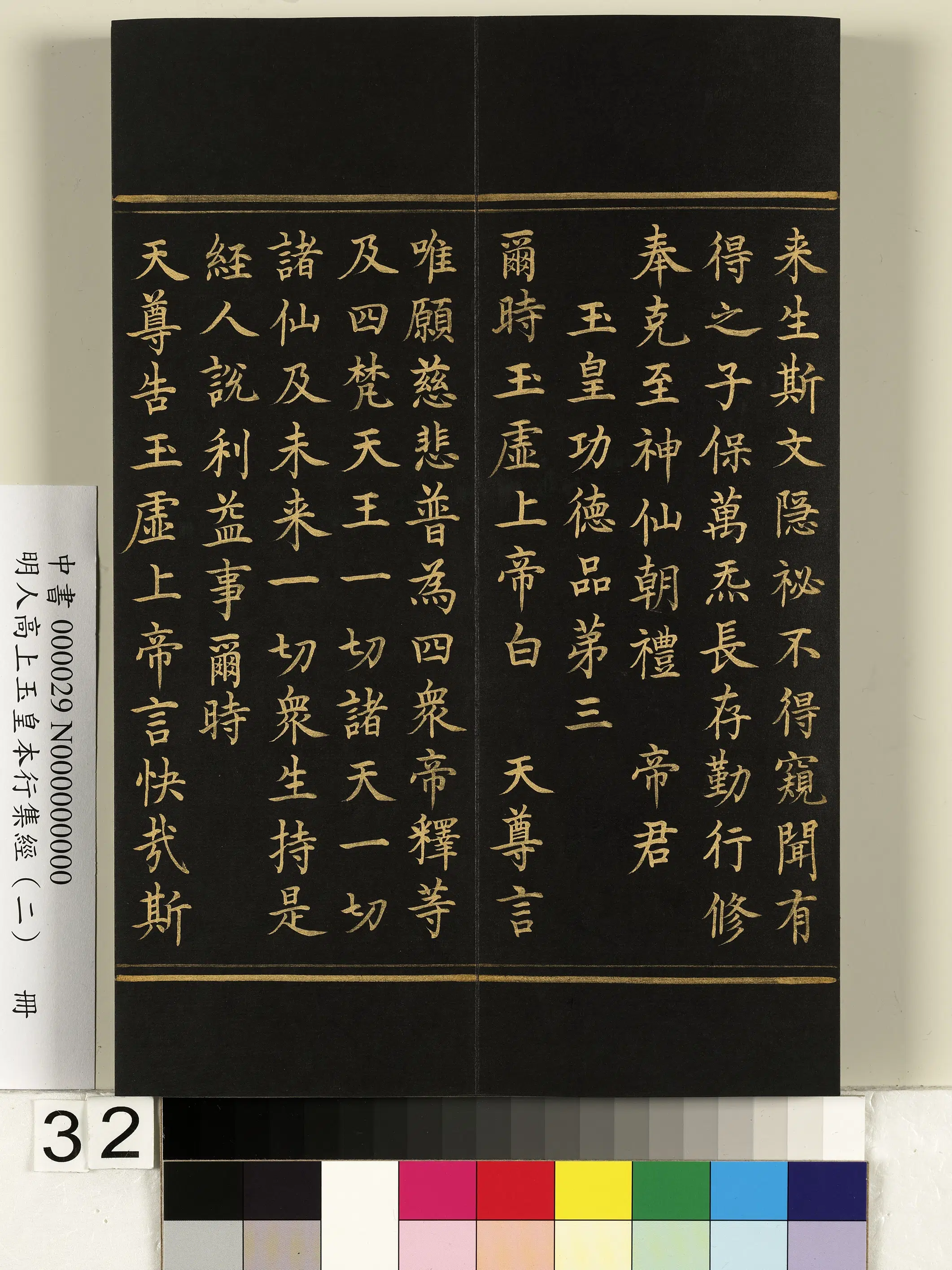 明朝《明人高上玉皇本行集经（二）册》 第26张