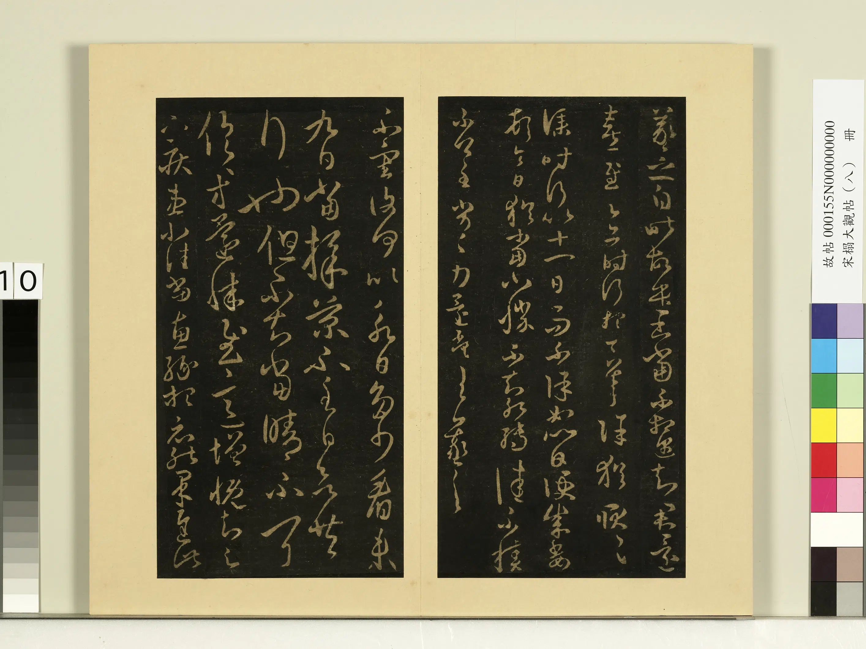 《宋榻大观帖(八)册》 第14张 《宋榻大观帖(八)册》 第14张