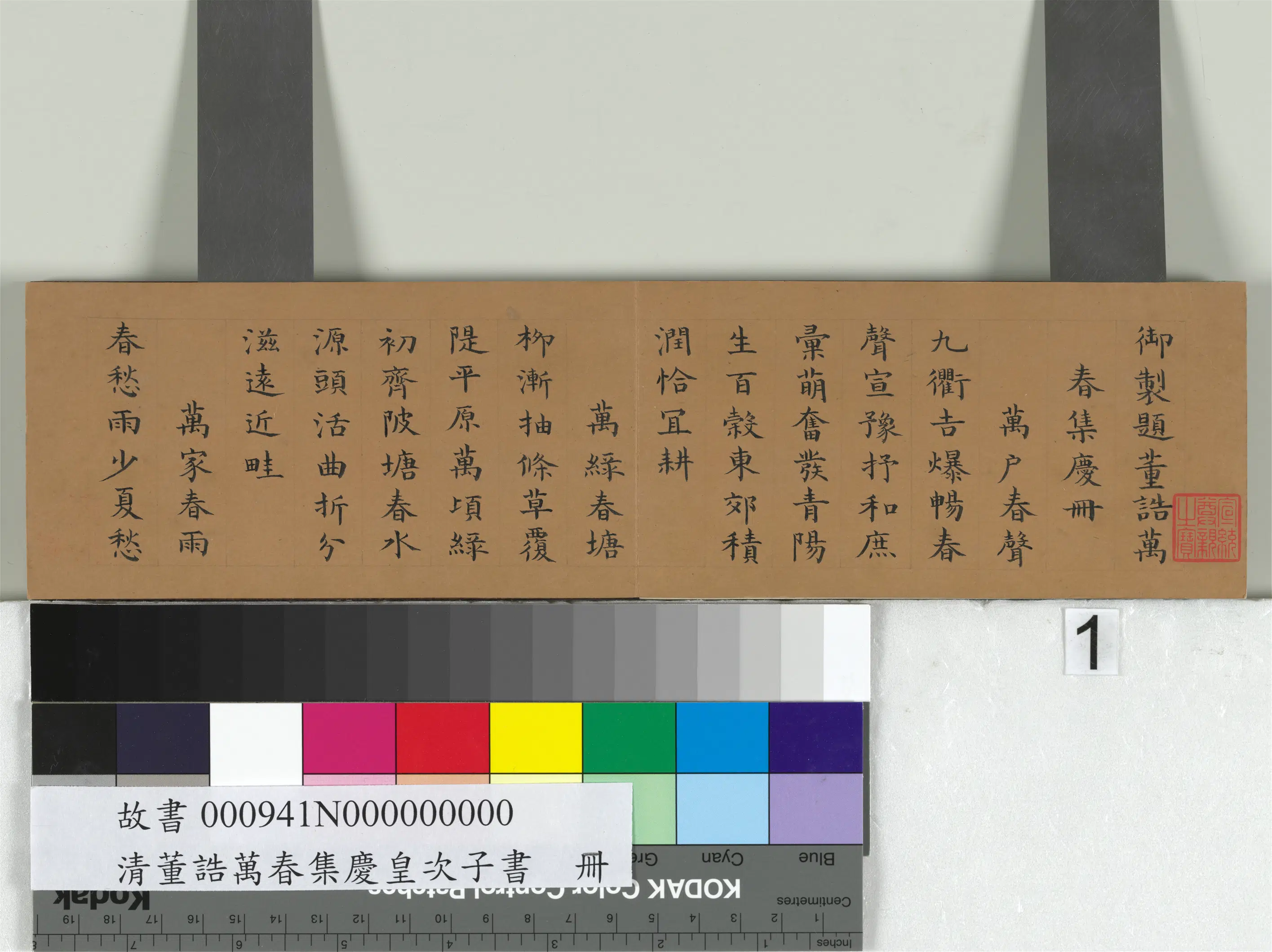 清代【爱新觉罗·旻（绵）宁-道光】《书御题董诰万春集庆册》