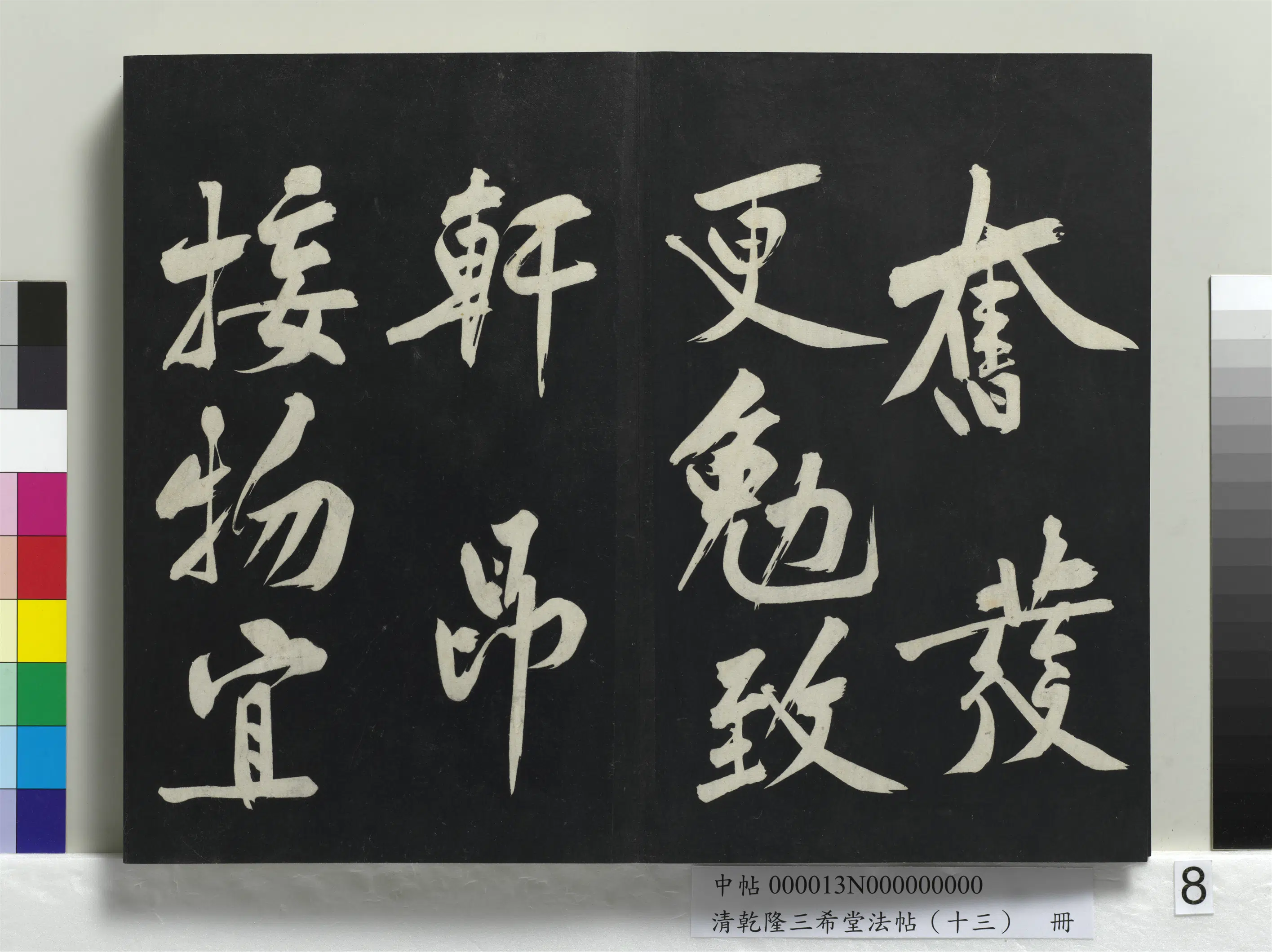 北宋【黄庭坚】《乾隆三希堂法帖（十三）册-宋黄庭坚书诗送四十九侄》 第3张