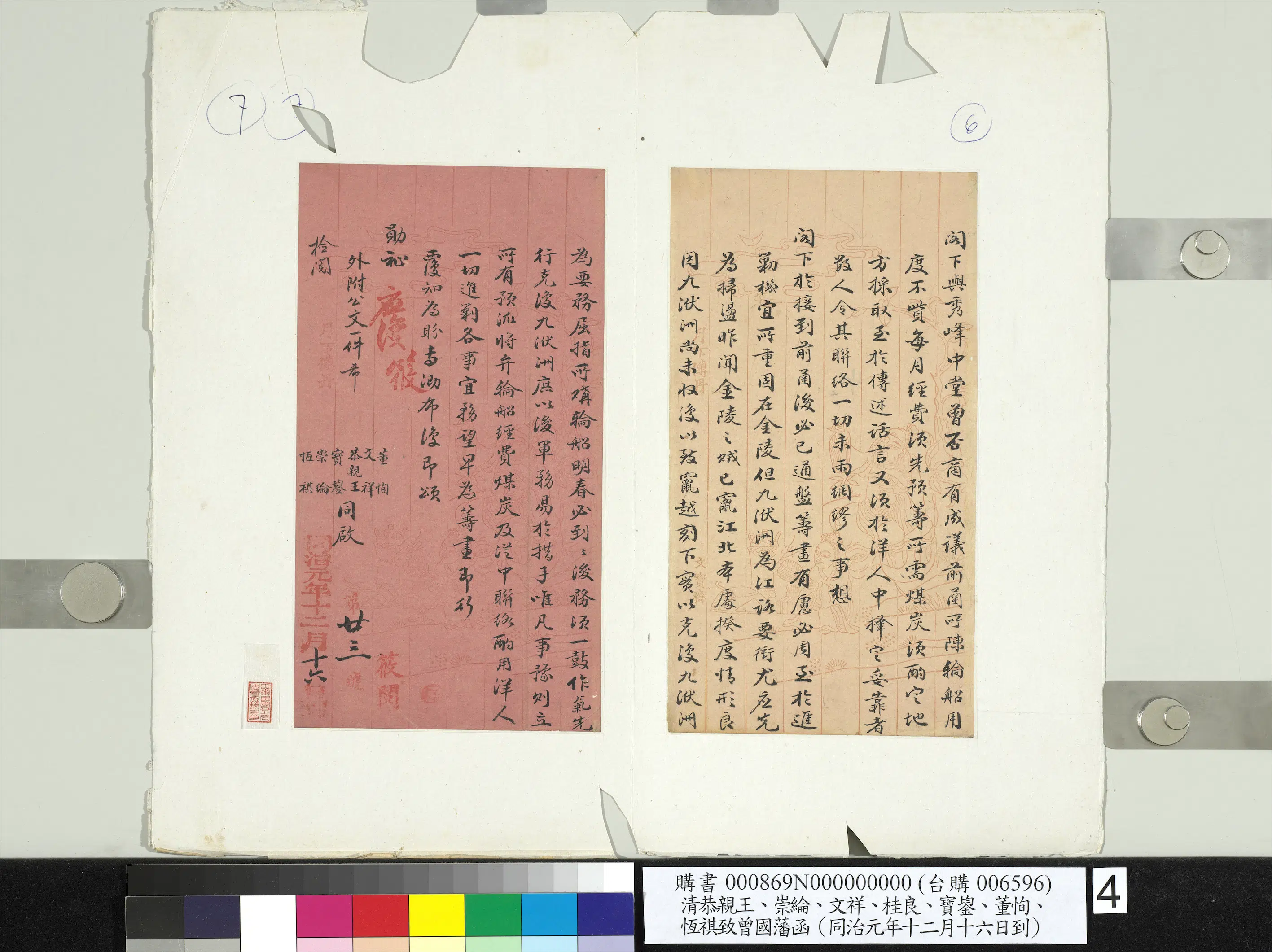 清代【爱新觉罗·奕䜣】《恭亲王崇纶文祥桂良宝鋆董恂恒祺致曾国藩同治元年十二月十六日到函册页》 第4张