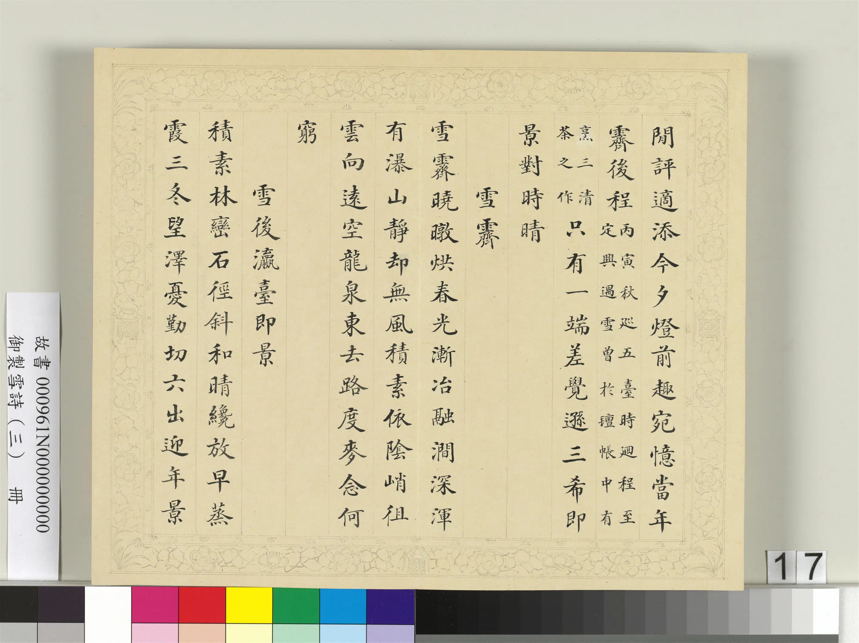 清代【彭元瑞】《御制雪诗（三）册》 第9张