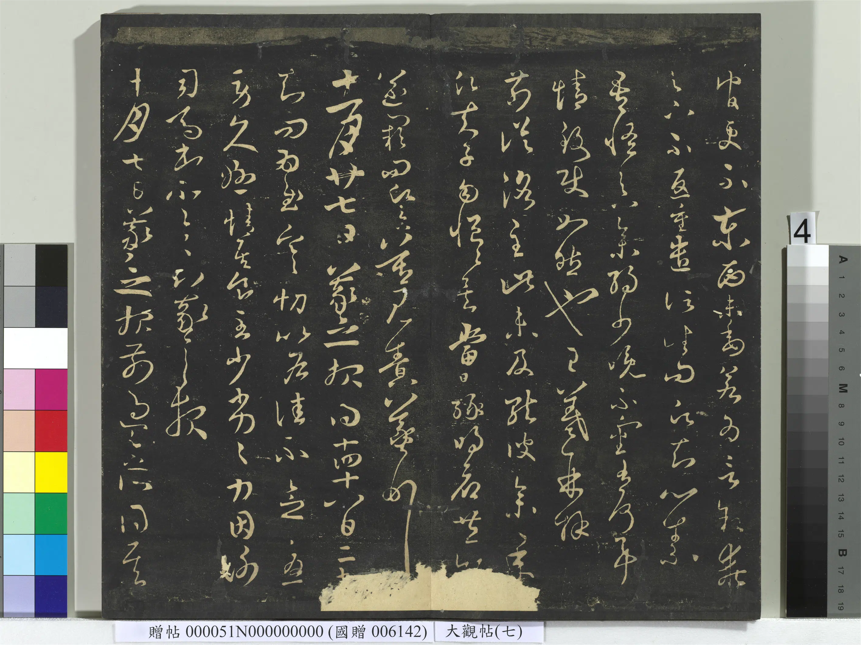 《大观帖(七)册》 第10张 《大观帖(七)册》 第10张