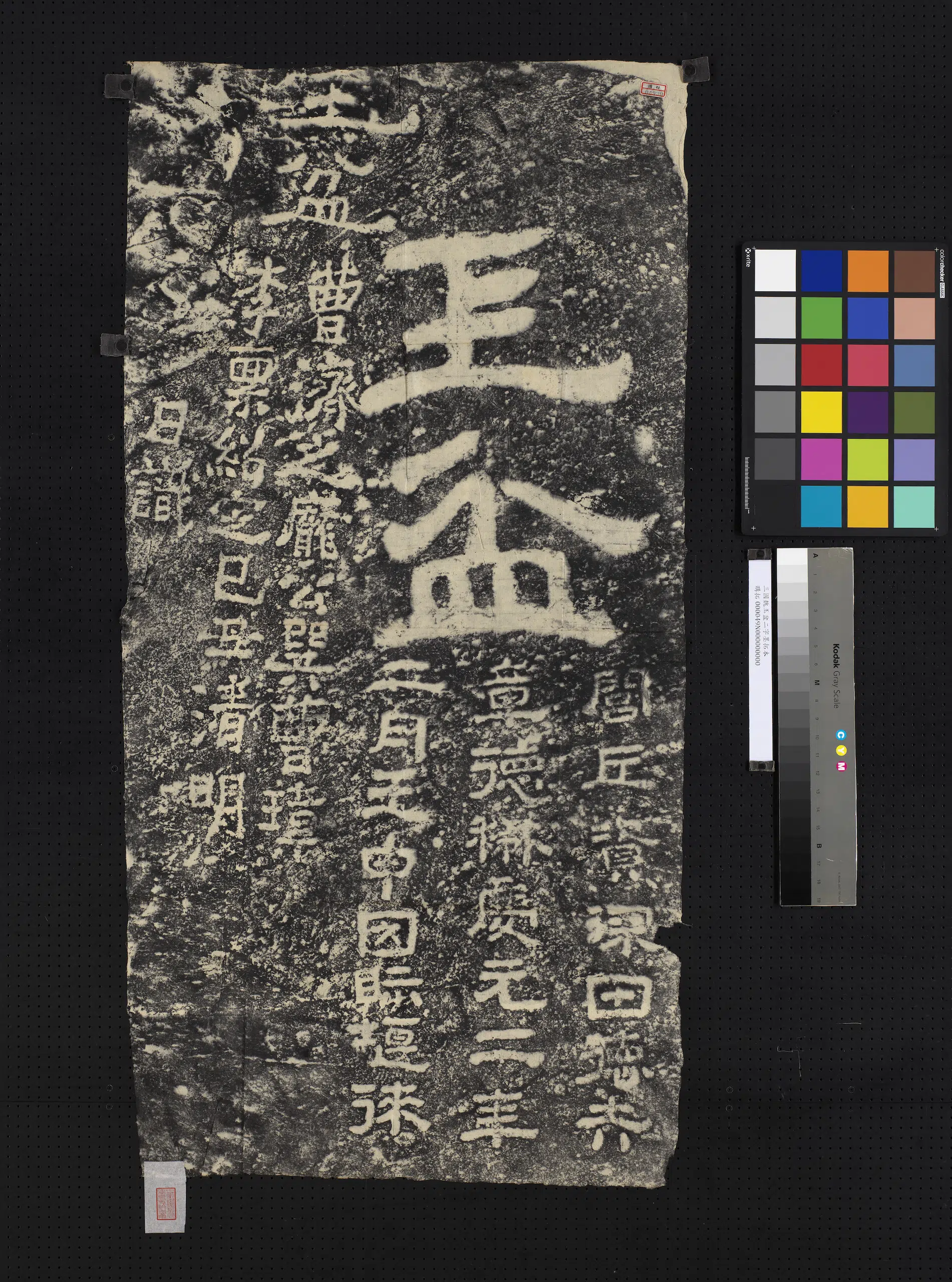 三国魏《玉盆二字墨拓本》