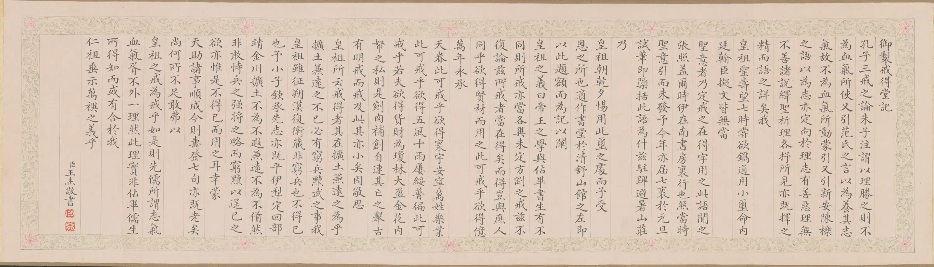 清代【爱新觉罗弘历-乾隆-清高宗】《王杰书弘历戒得堂记卷》