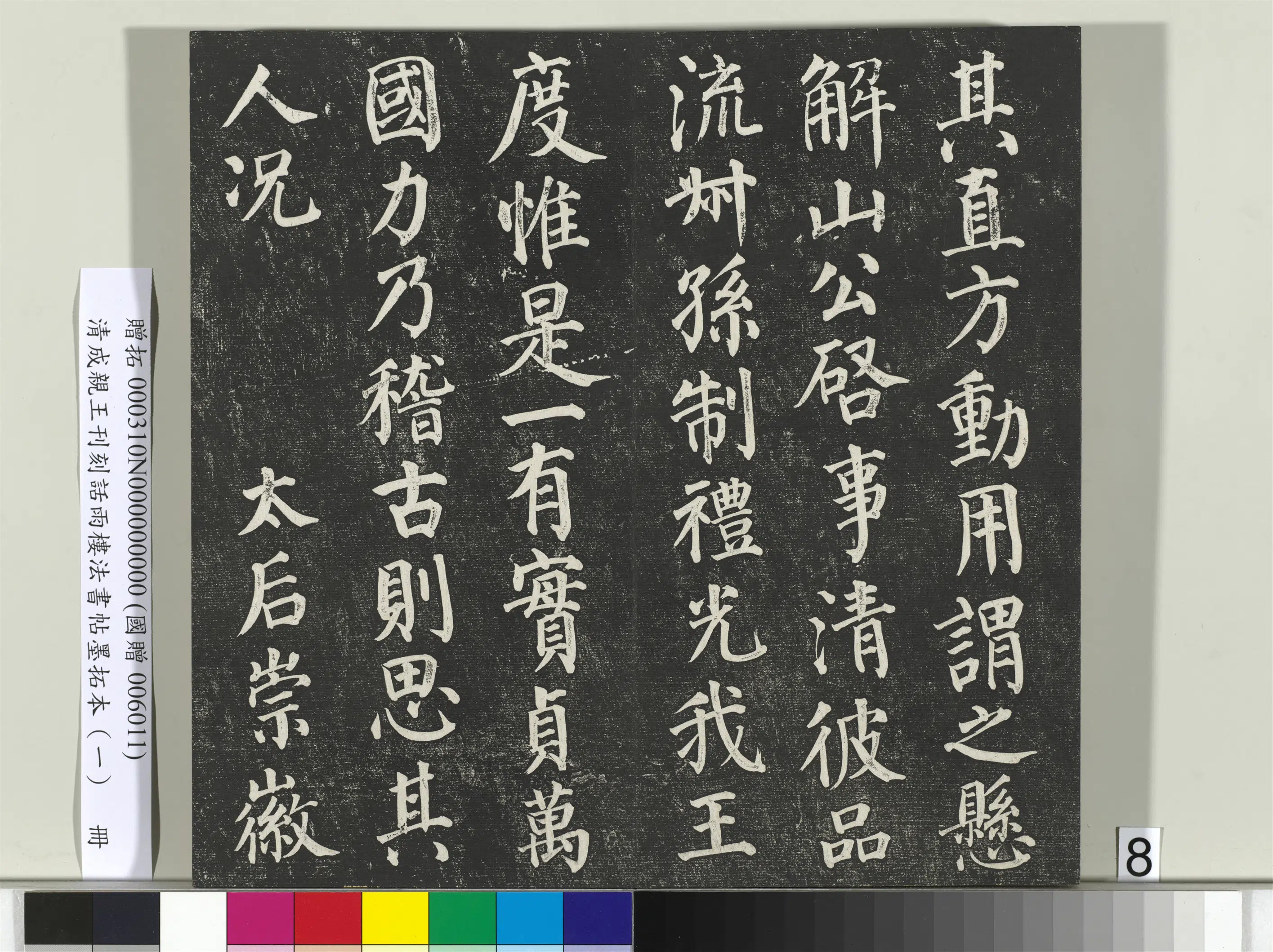 清代【爱新觉罗·永瑆】《刊刻话雨楼法书帖墨拓本(一)册》 第28张 清代【爱新觉罗·永瑆】《刊刻话雨楼法书帖墨拓本(一)册》 第28张
