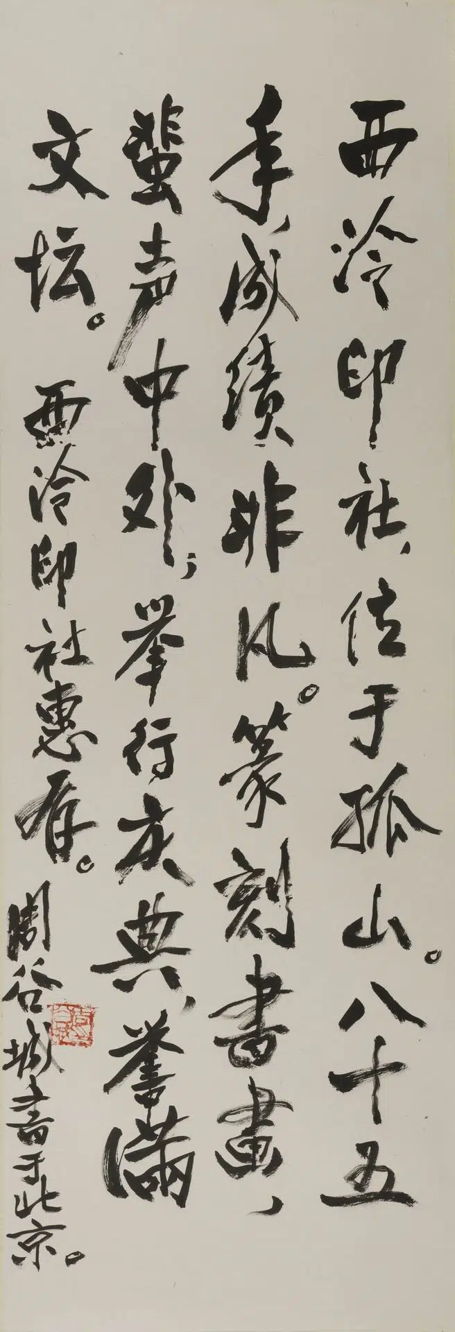 近现代【周谷城】《行书轴》