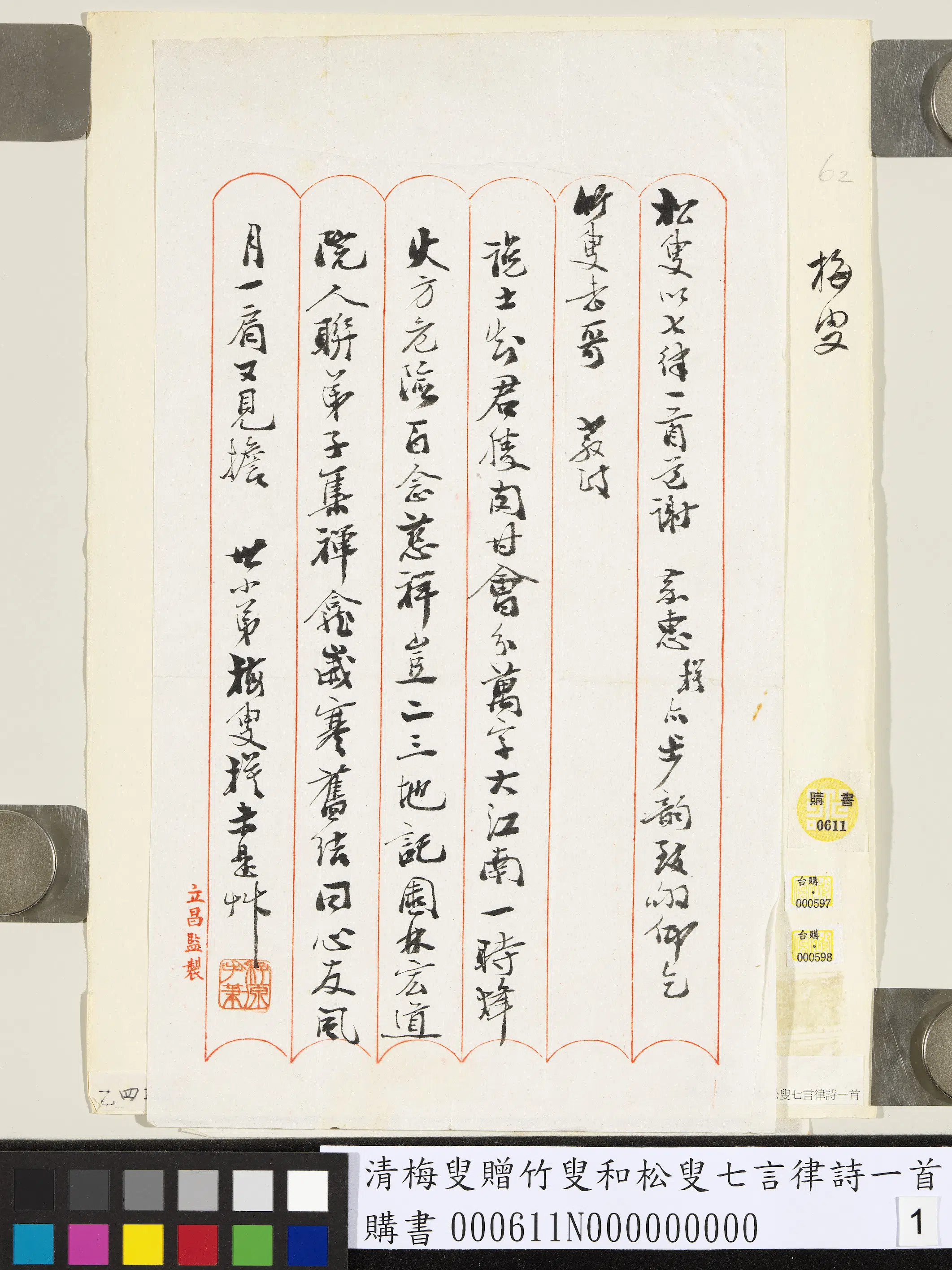 清代【何振岱（梅叟）】《赠竹叟和松叟七言律诗一首》 第1张