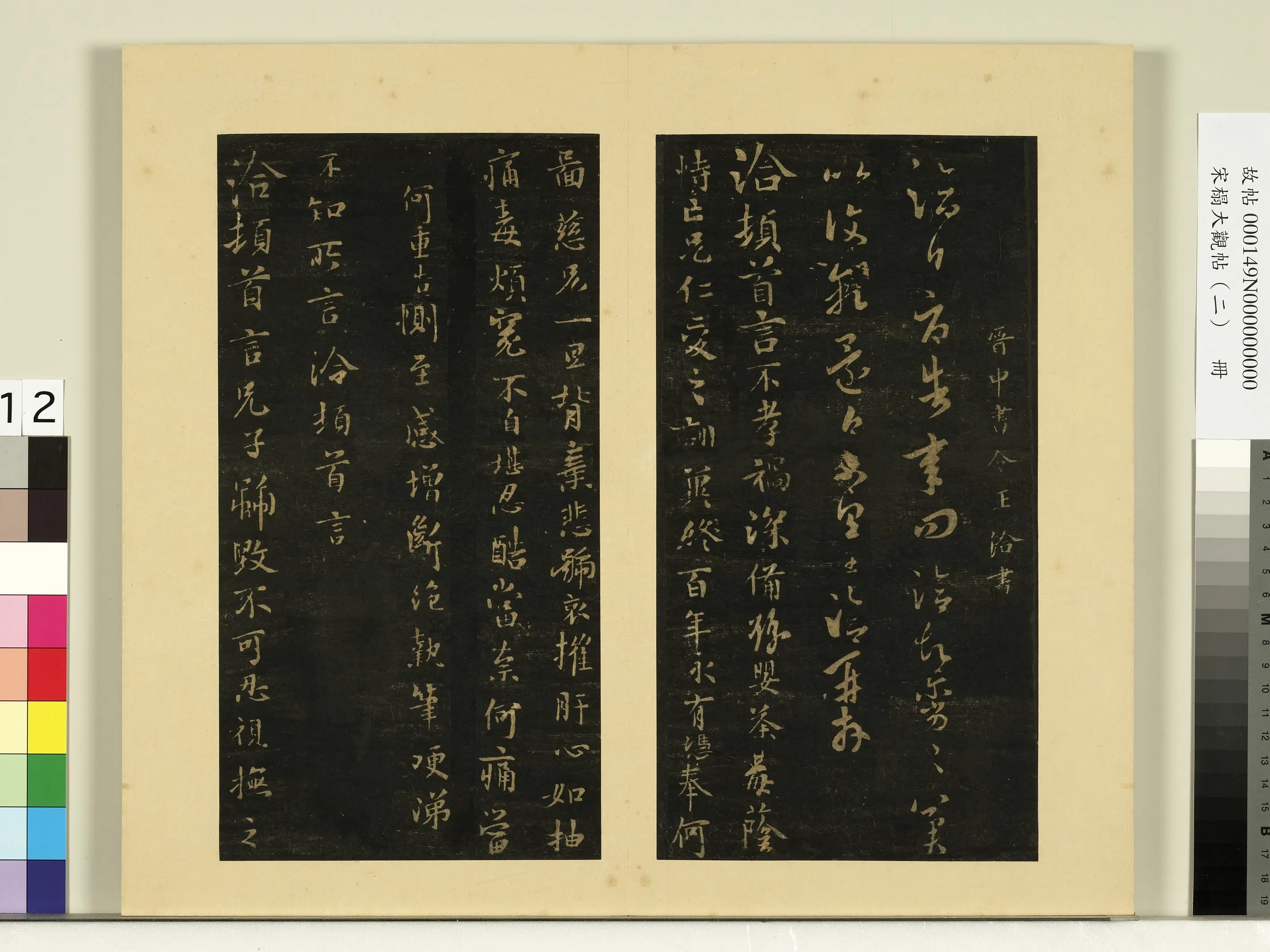 《宋榻大观帖(二)册》 第9张 《宋榻大观帖(二)册》 第9张