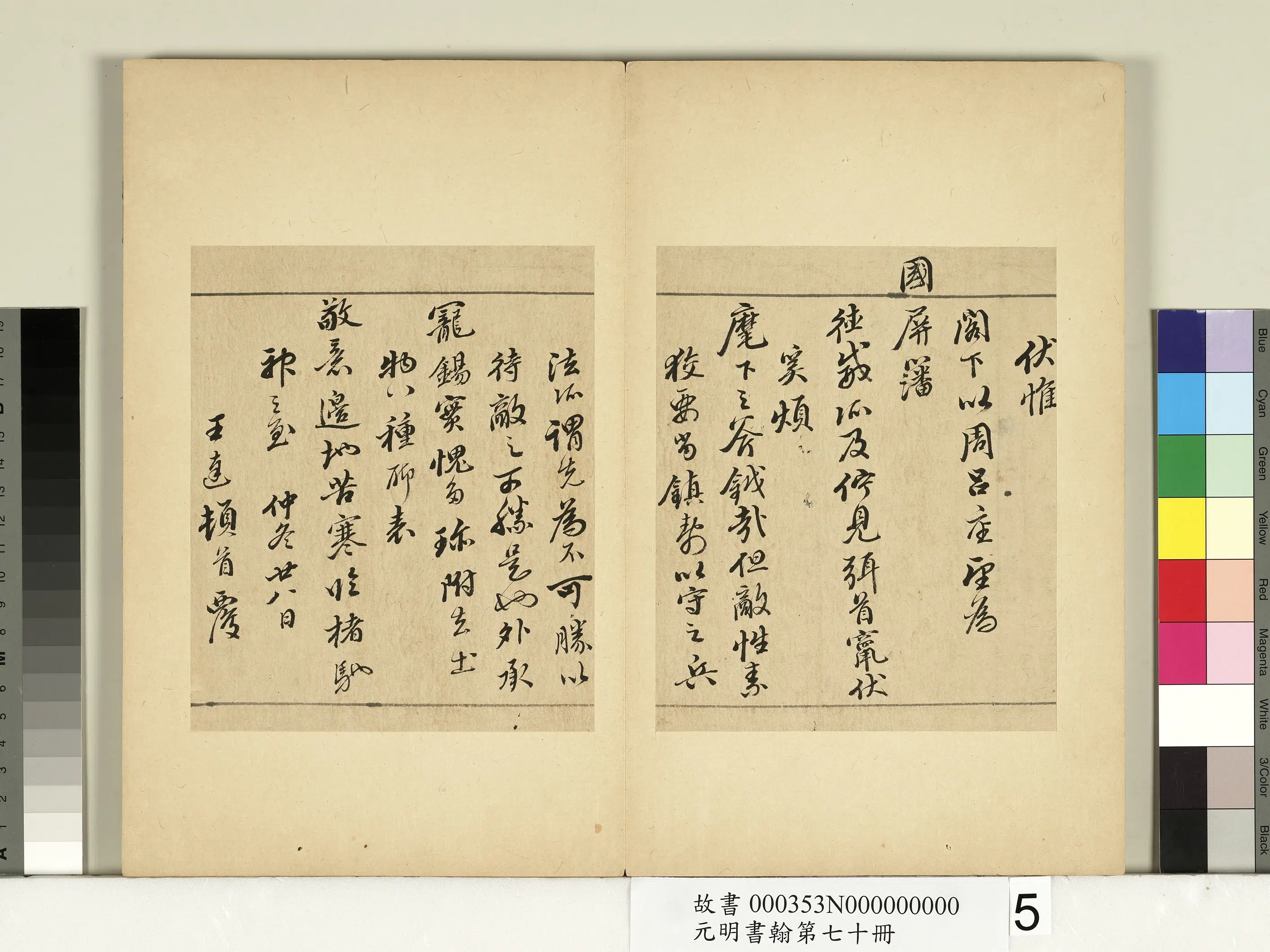 明朝【王达】《元明书翰第七十册-尺牍第一则》