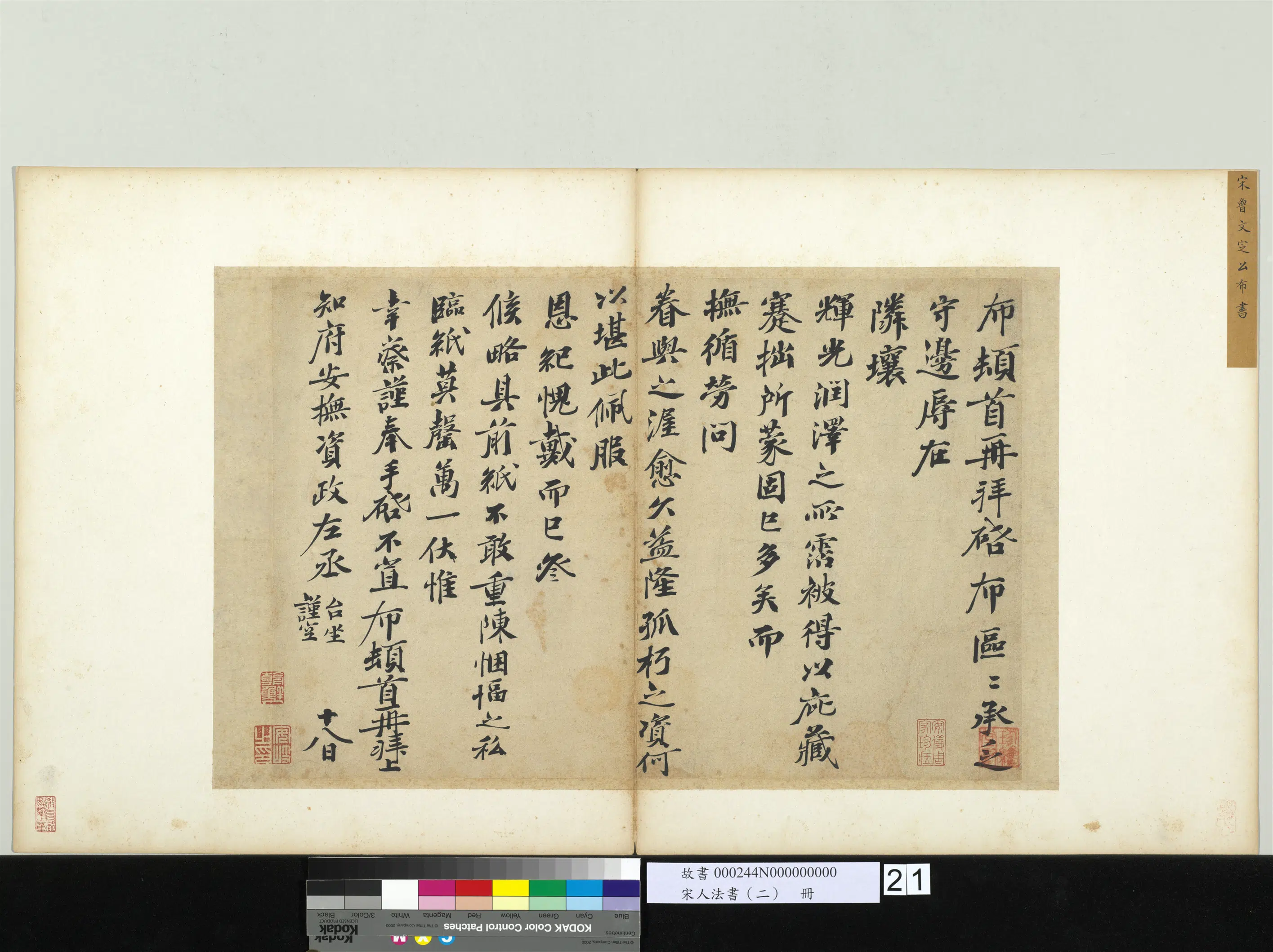 宋代【曾布】《宋人法书（二）册-致知府安抚资政左丞尺牍》