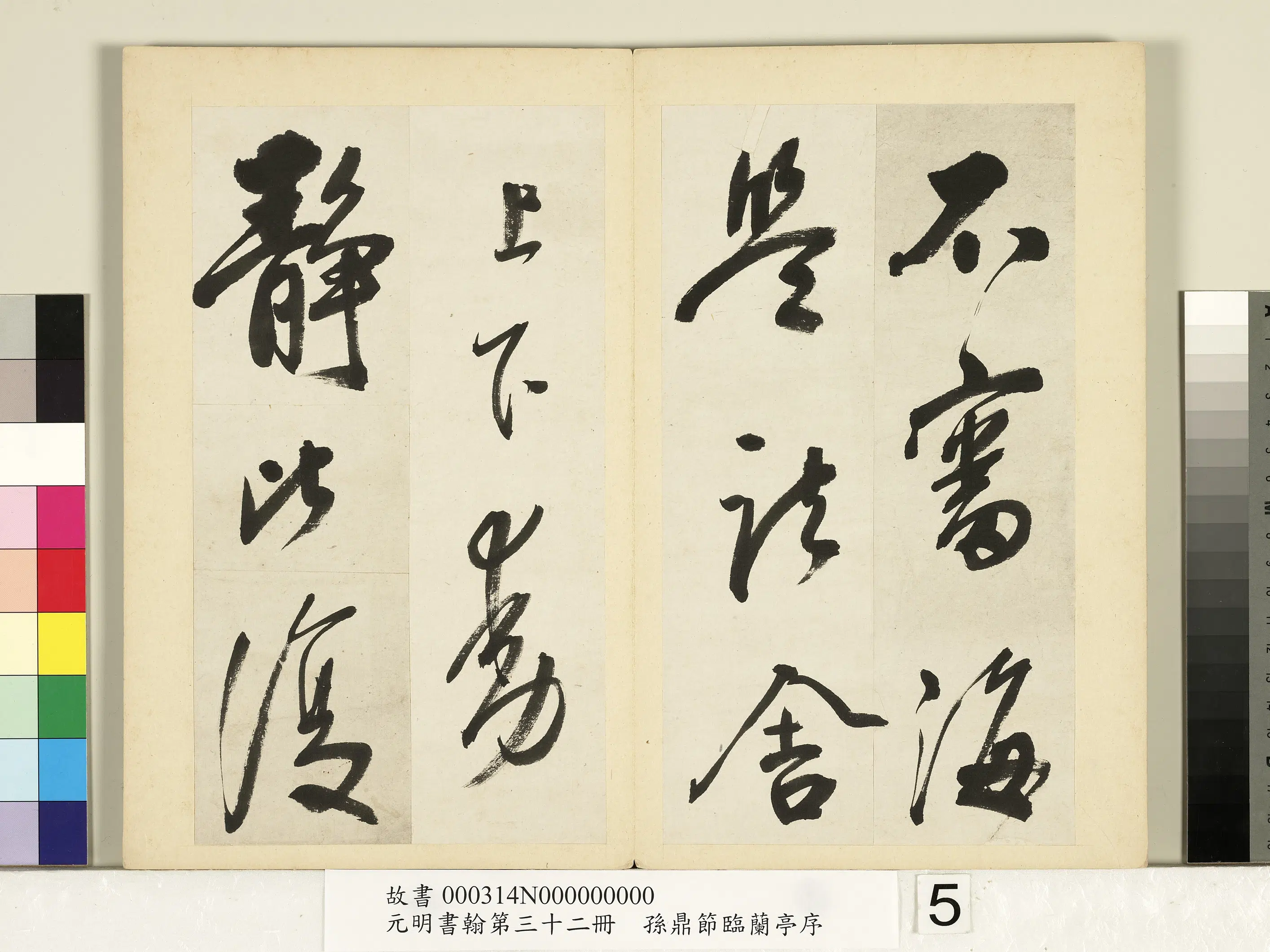 明朝【孙鼎】《元明书翰第三十二册-节临鹅群帖》