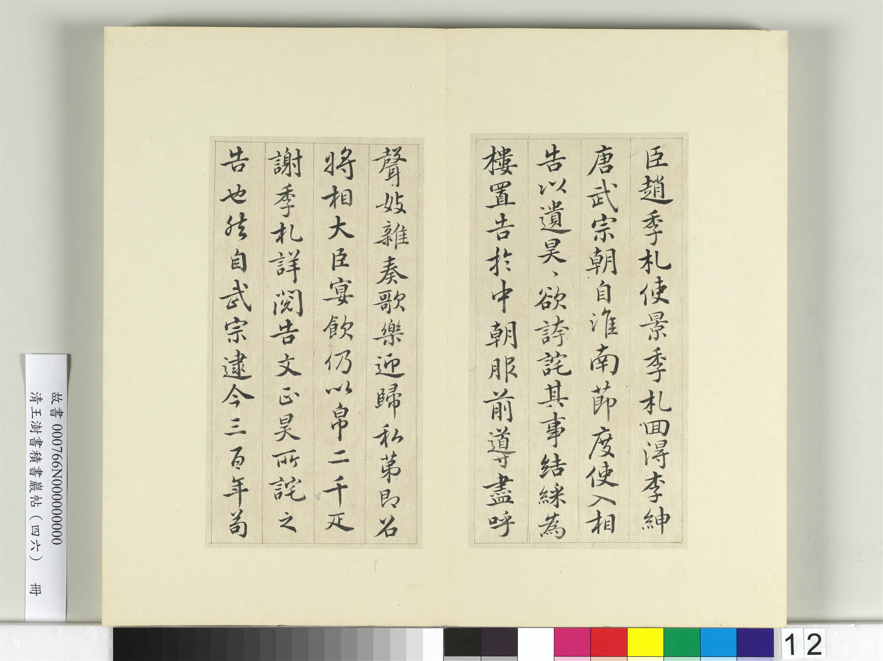 清代【王澍】《书积书岩帖(四十六)册-临唐人李绅平章事告身》 第4张 清代【王澍】《书积书岩帖(四十六)册-临唐人李绅平章事告身》 第4张