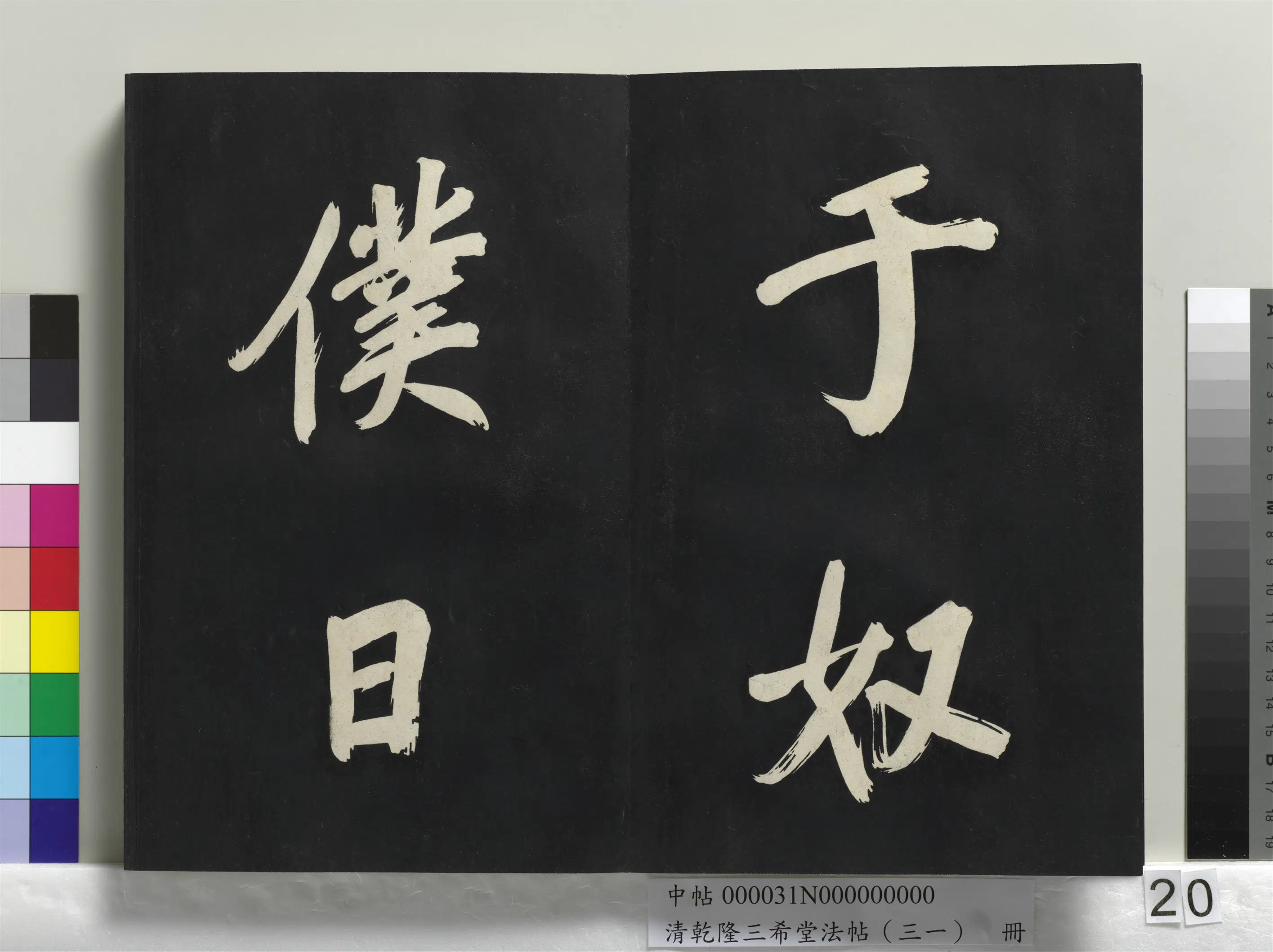 明代【董其昌】《乾隆三希堂法帖（三十一）册-明董其昌书倪宽传赞上》 第13张