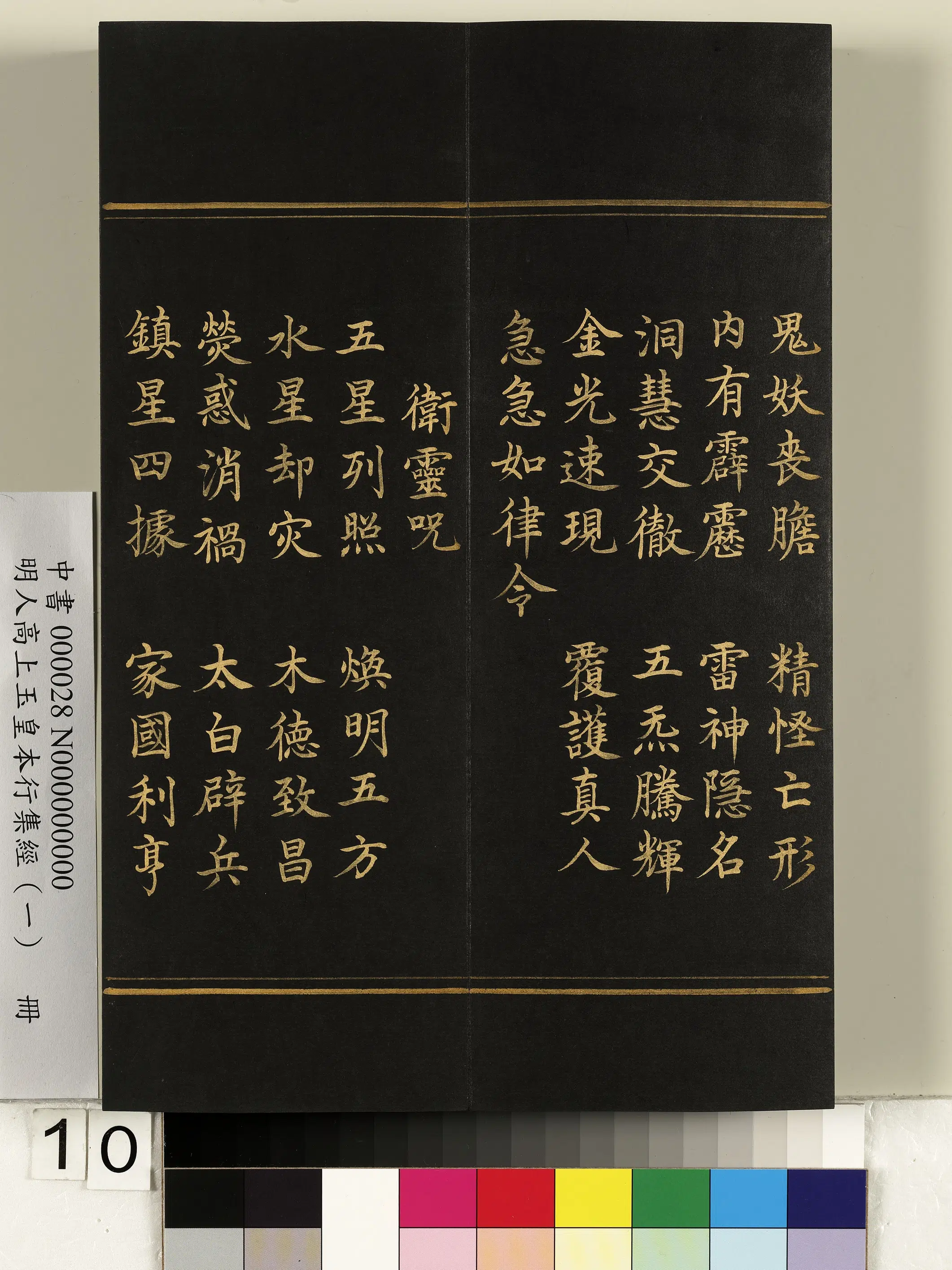 明朝《明人高上玉皇本行集经(一)册》 第2张 明朝《明人高上玉皇本行集经(一)册》 第2张