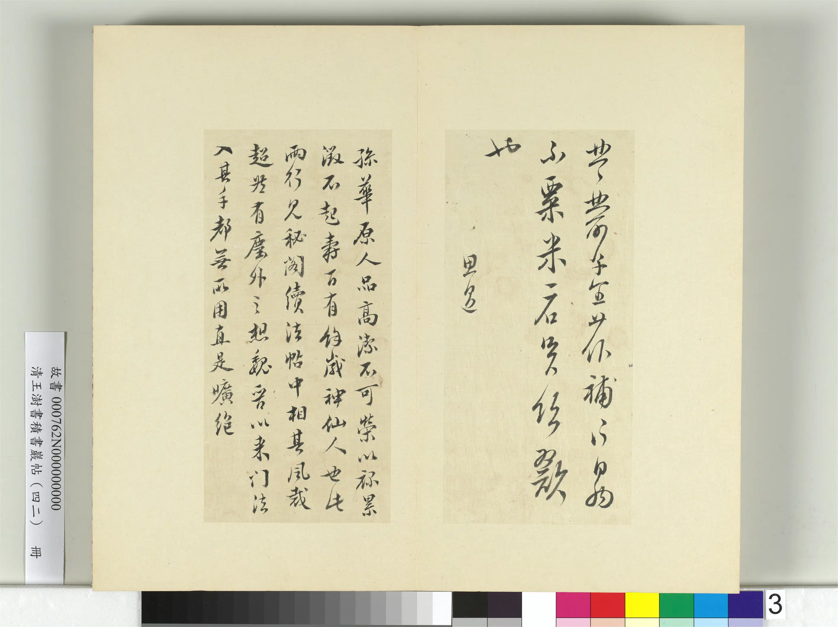 清代【王澍】《书积书岩帖(四十二)册-临孙思邈粟米帖》 第1张 清代【王澍】《书积书岩帖(四十二)册-临孙思邈粟米帖》 第1张