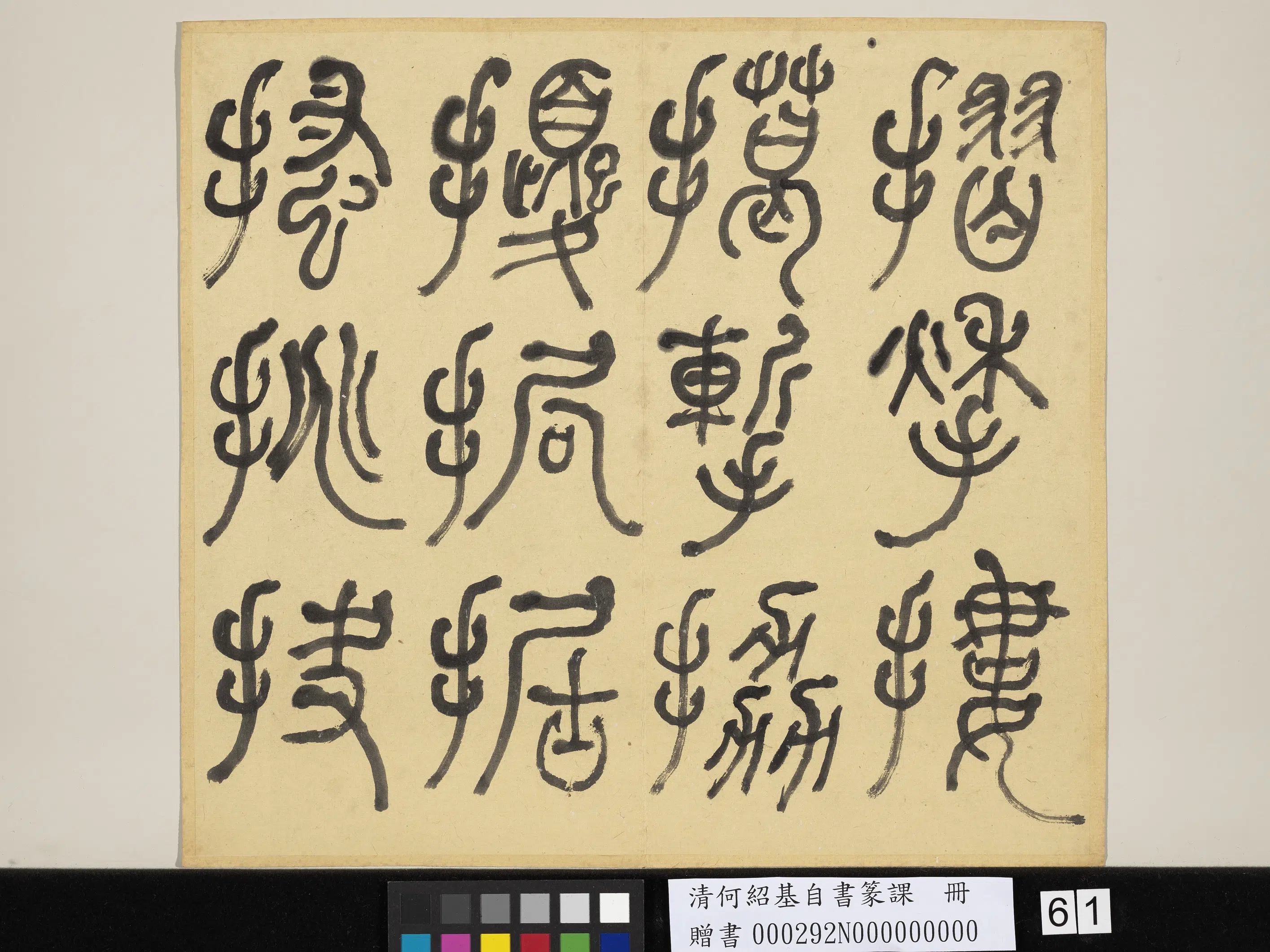 清代【何绍基】《自书篆课册-(上)》 第62张 清代【何绍基】《自书篆课册-(上)》 第62张