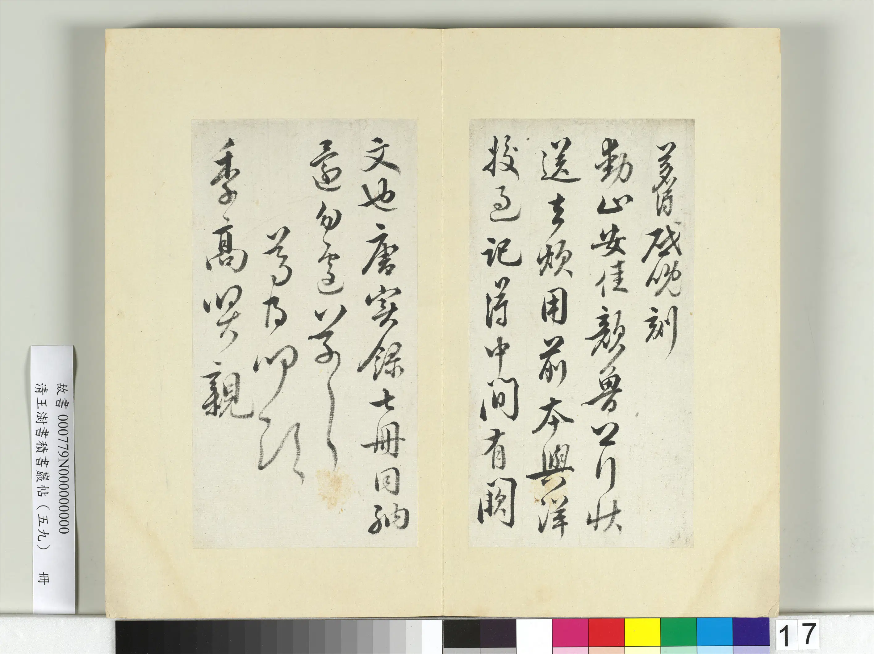 清代【王澍】《书积书岩帖（五十九）册》