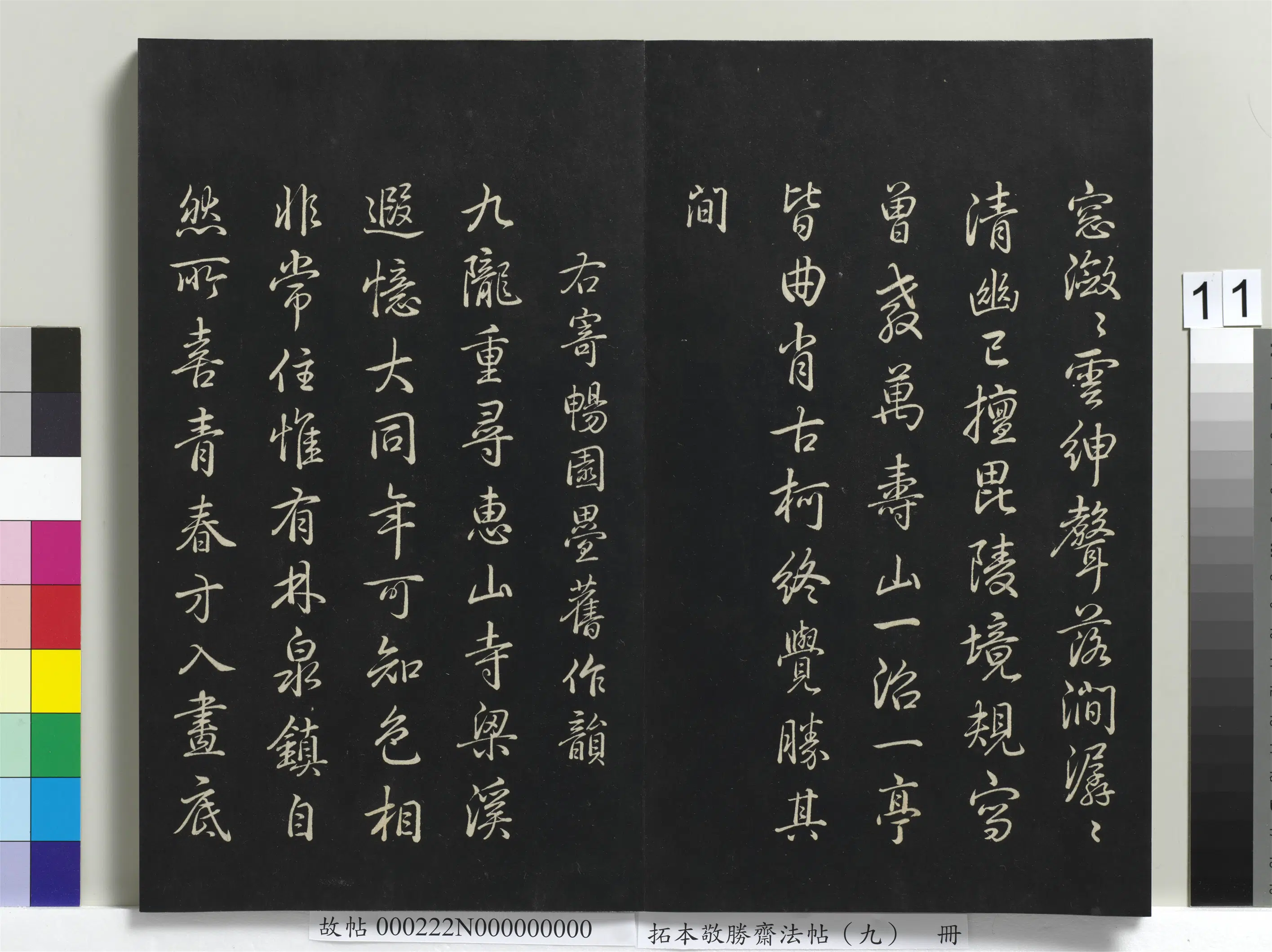 清代【爱新觉罗弘历-乾隆-清高宗】《拓本敬胜斋法帖(九)册-高宗御制南巡七律》 第3张 清代【爱新觉罗弘历-乾隆-清高宗】《拓本敬胜斋法帖(九)册-高宗御制南巡七律》 第3张