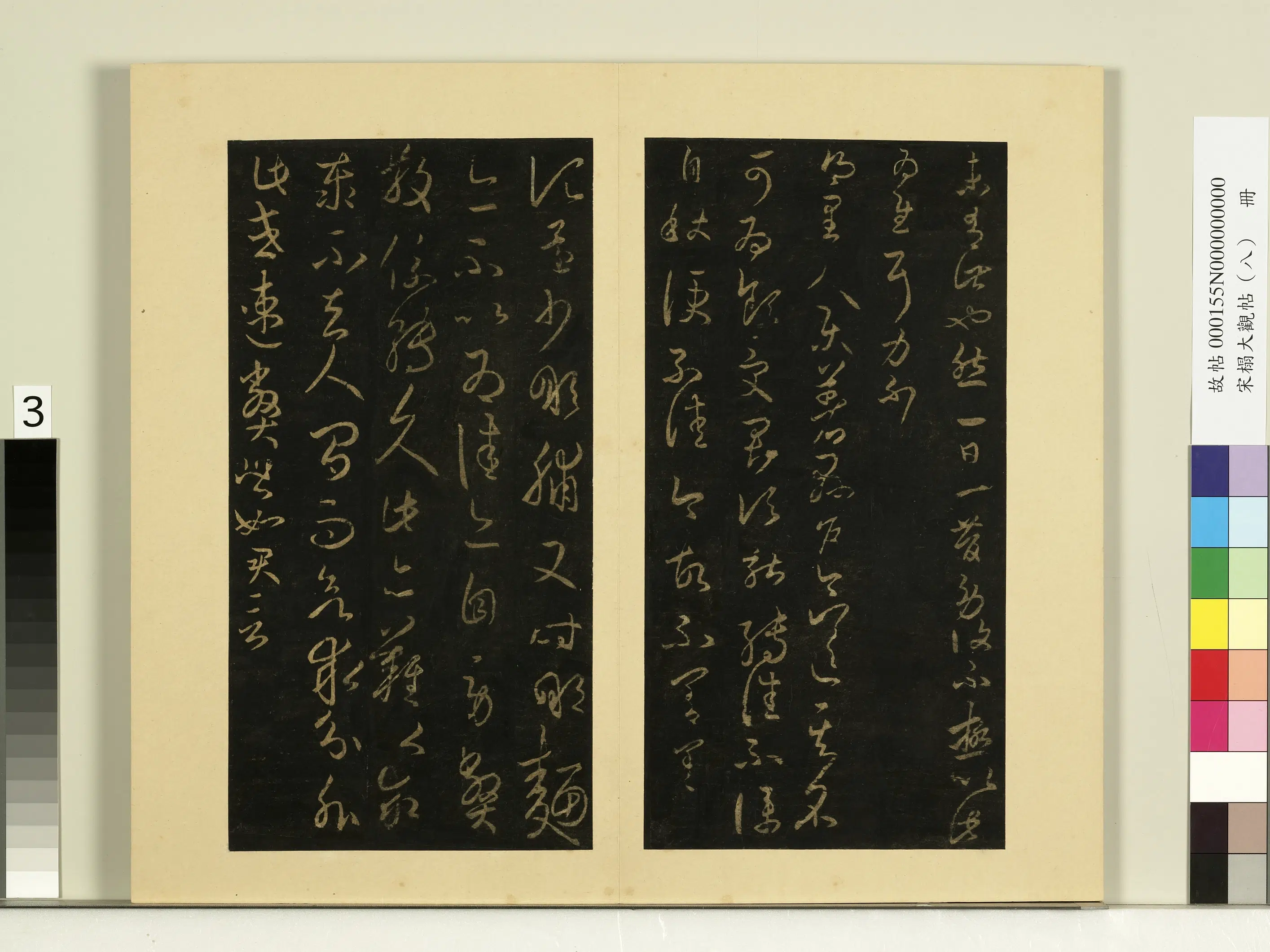 《宋榻大观帖(八)册》 第4张 《宋榻大观帖(八)册》 第4张