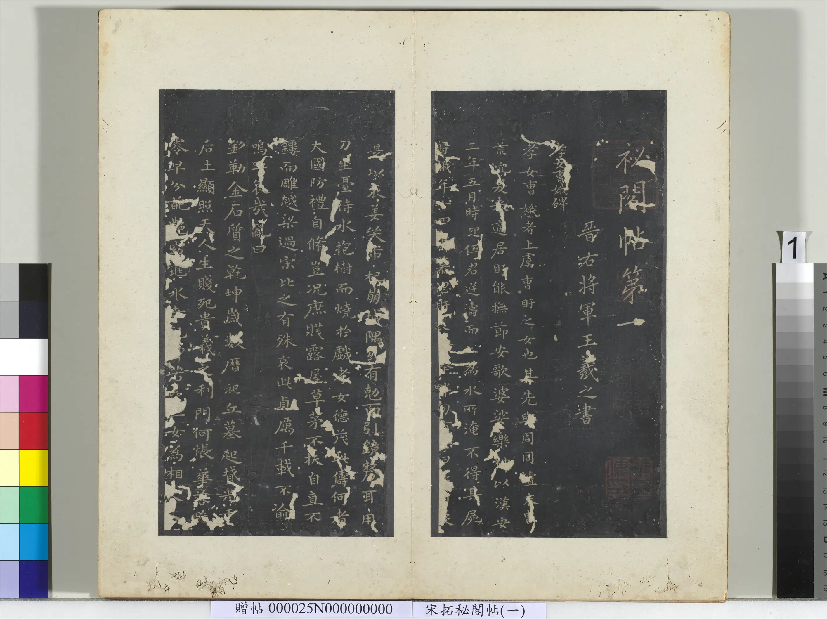 东晋【王羲之】《秘阁帖（一）册-晋王羲之书孝女曹娥碑》