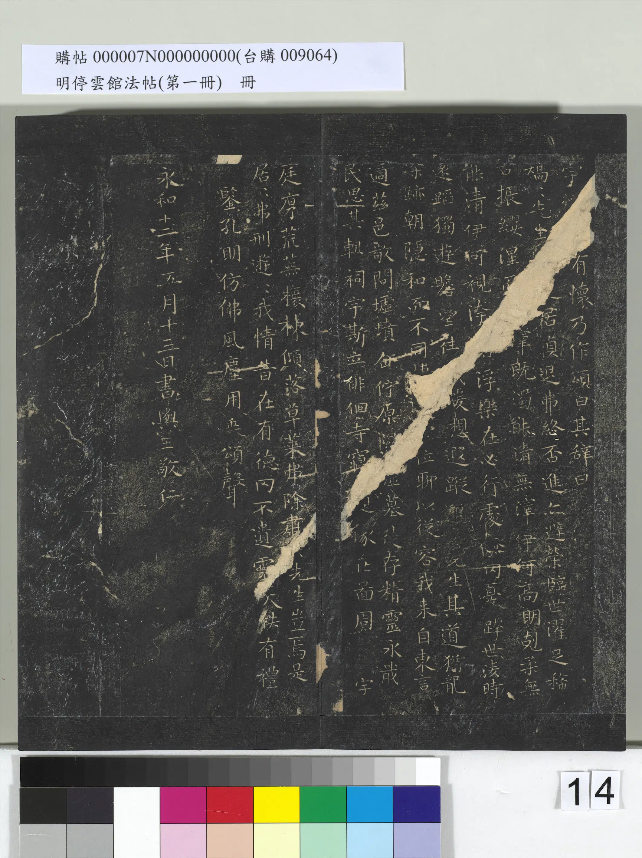东晋【王羲之】《明停云馆法帖（第一册）册-晋王羲之东方朔画赞》 第2张