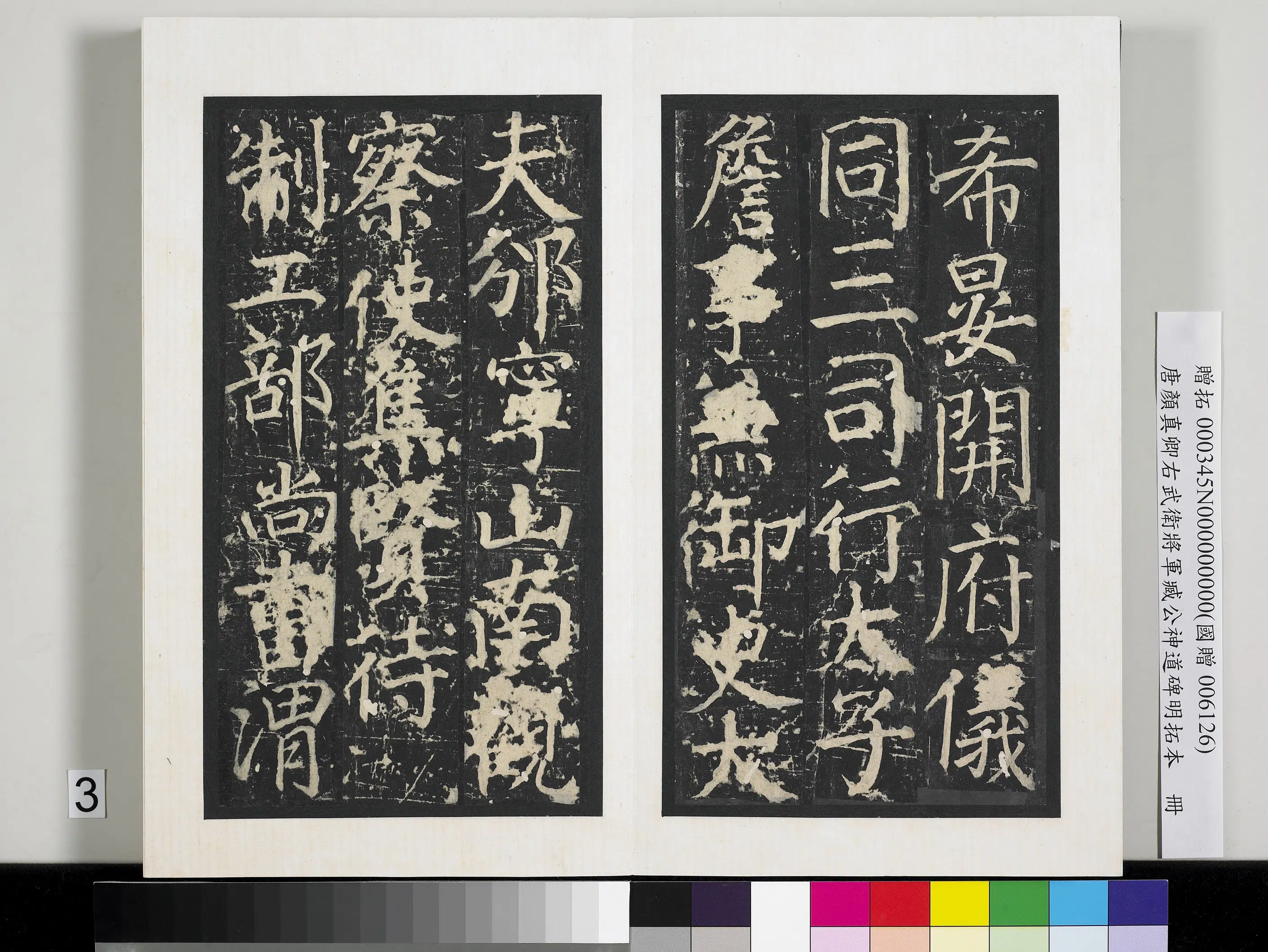 唐朝【颜真卿】《右武卫将军臧公神道碑明拓本册》 第19张 唐朝【颜真卿】《右武卫将军臧公神道碑明拓本册》 第19张