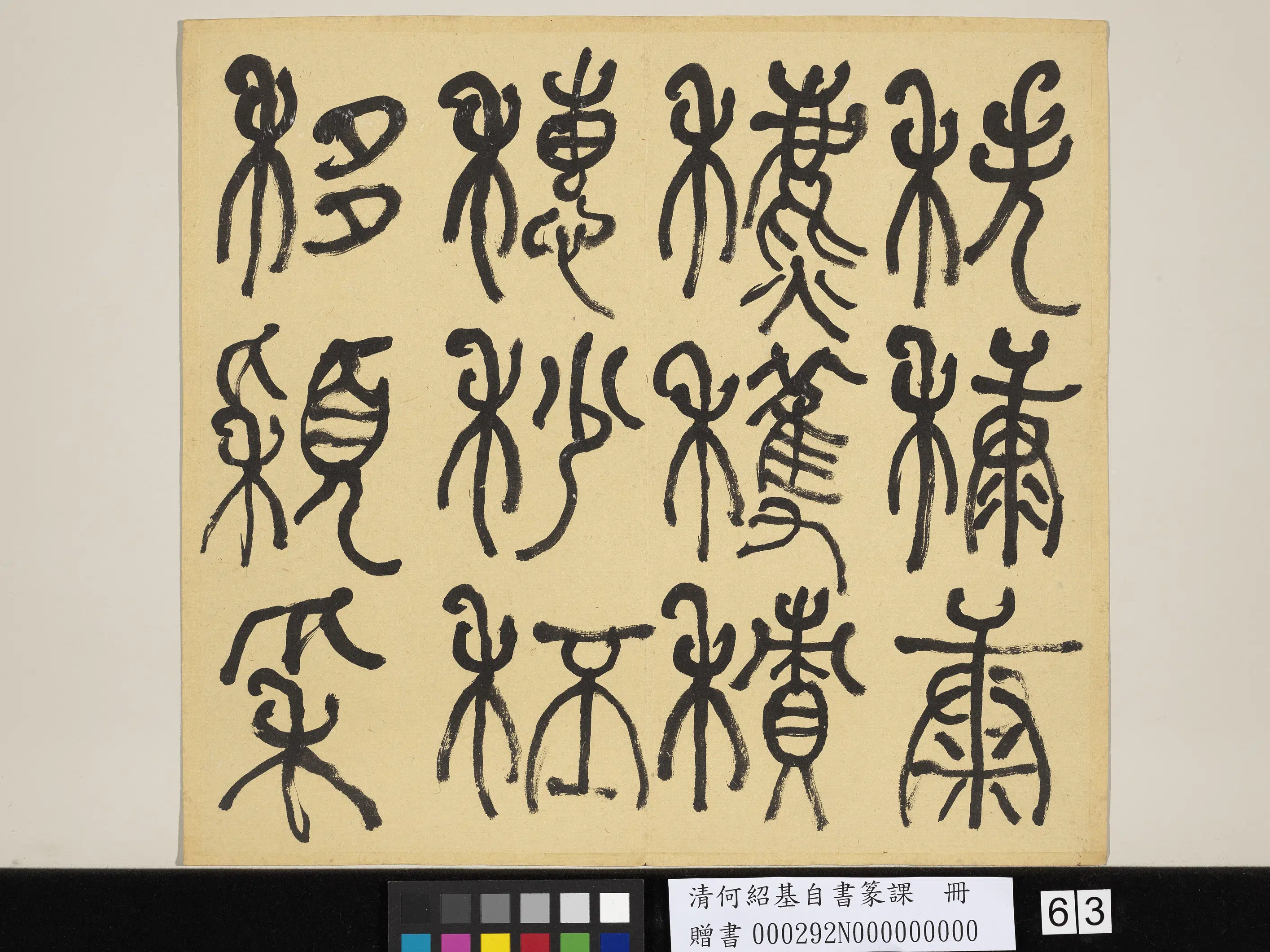 清代【何绍基】《自书篆课册-(上)》 第64张 清代【何绍基】《自书篆课册-(上)》 第64张