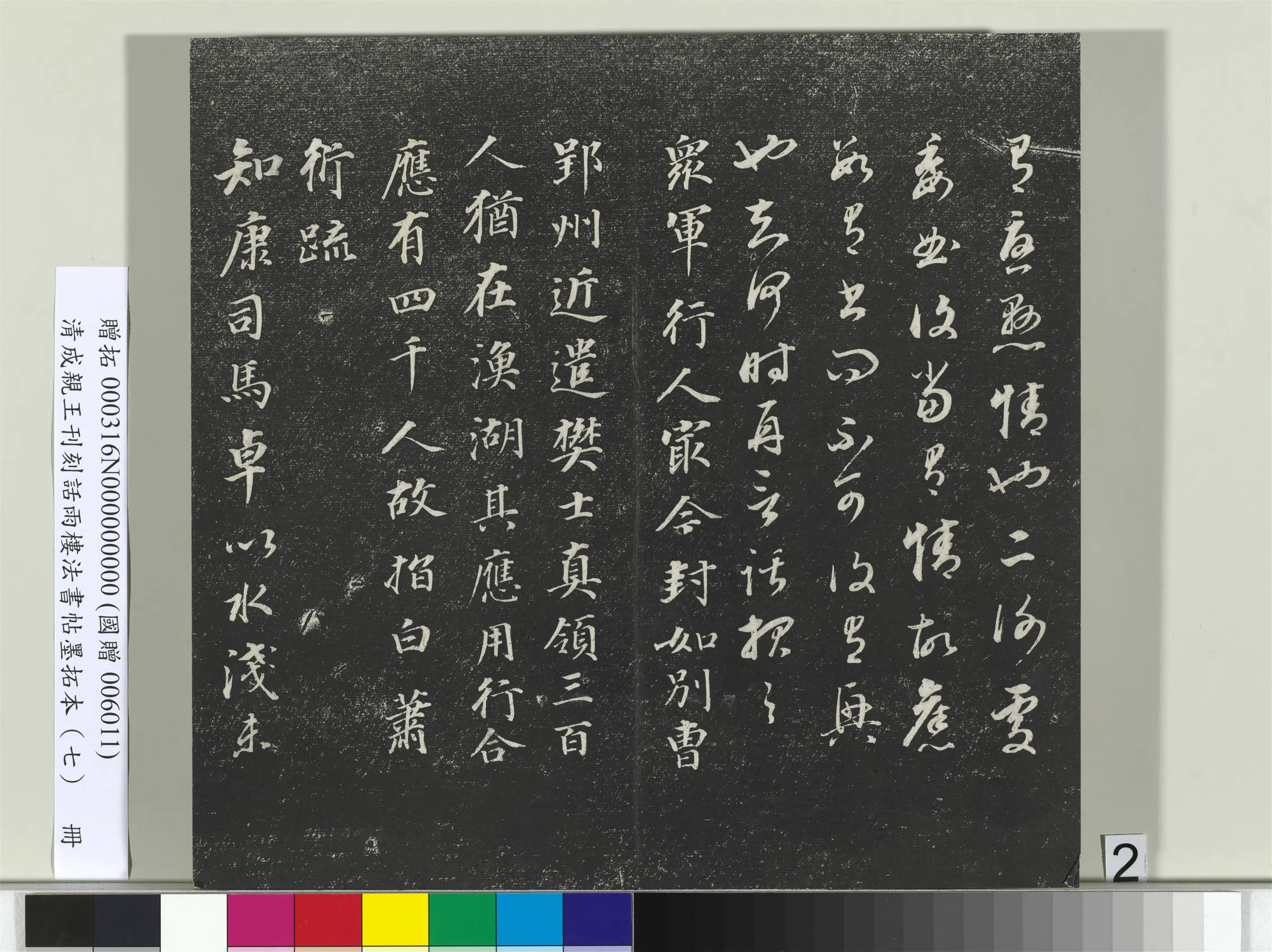 清代【爱新觉罗·永瑆】《刊刻话雨楼法书帖墨拓本（七）册》 第12张