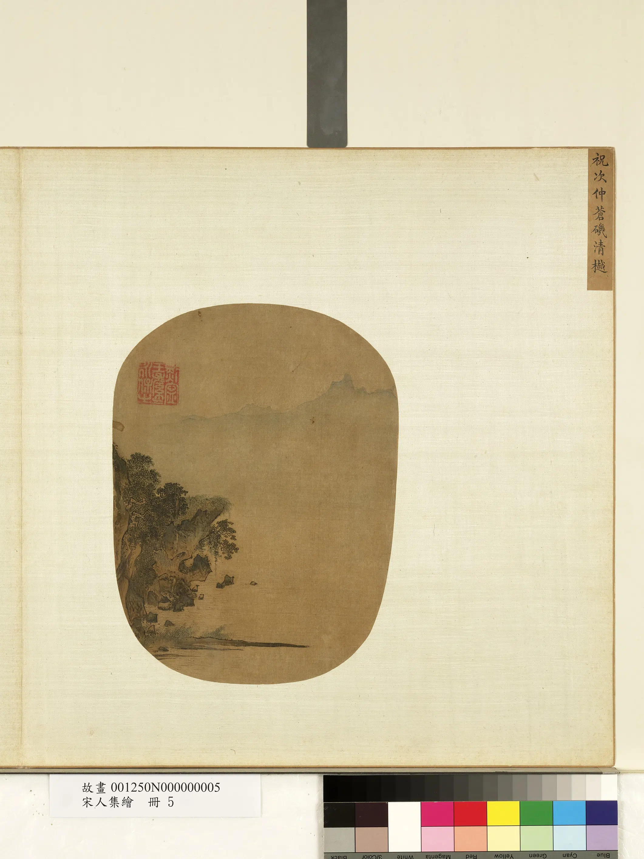 宋代【祝次仲】《宋人集绘册-苍矶清樾》 第1张