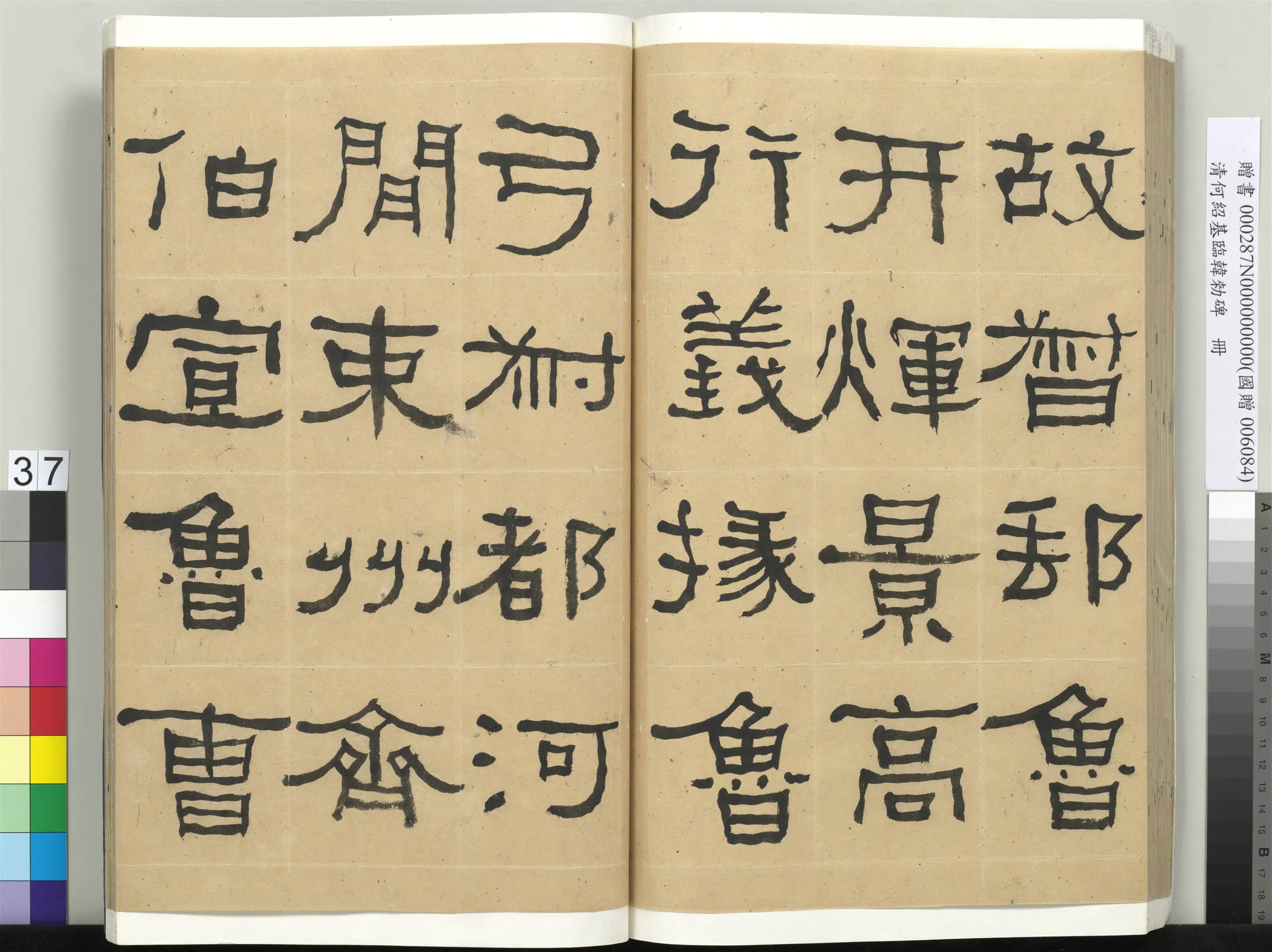 清代【何绍基】《临韩勑碑册》 第37张