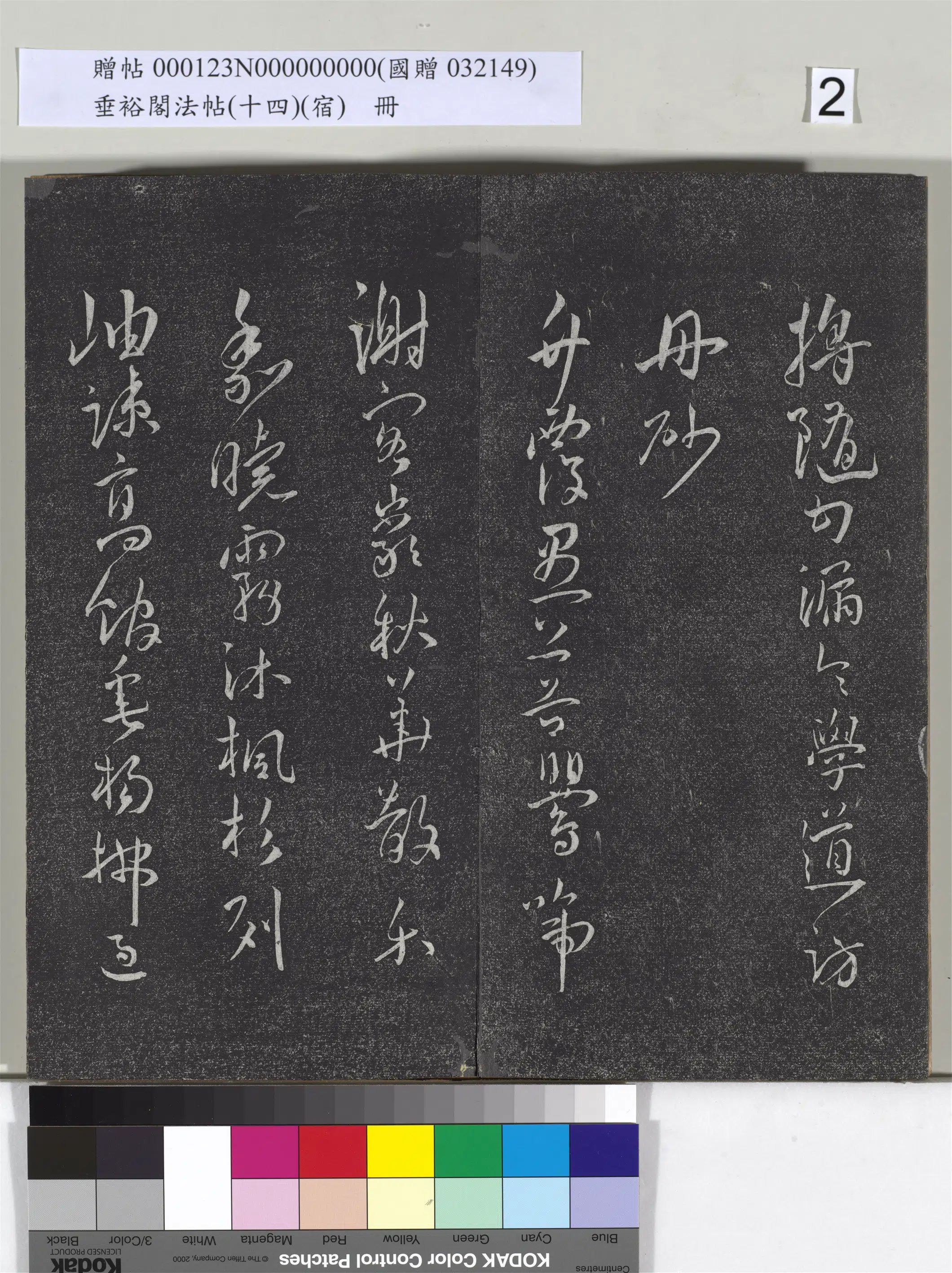 《垂裕阁法帖(十四)(宿)册》 第12张 《垂裕阁法帖(十四)(宿)册》 第12张