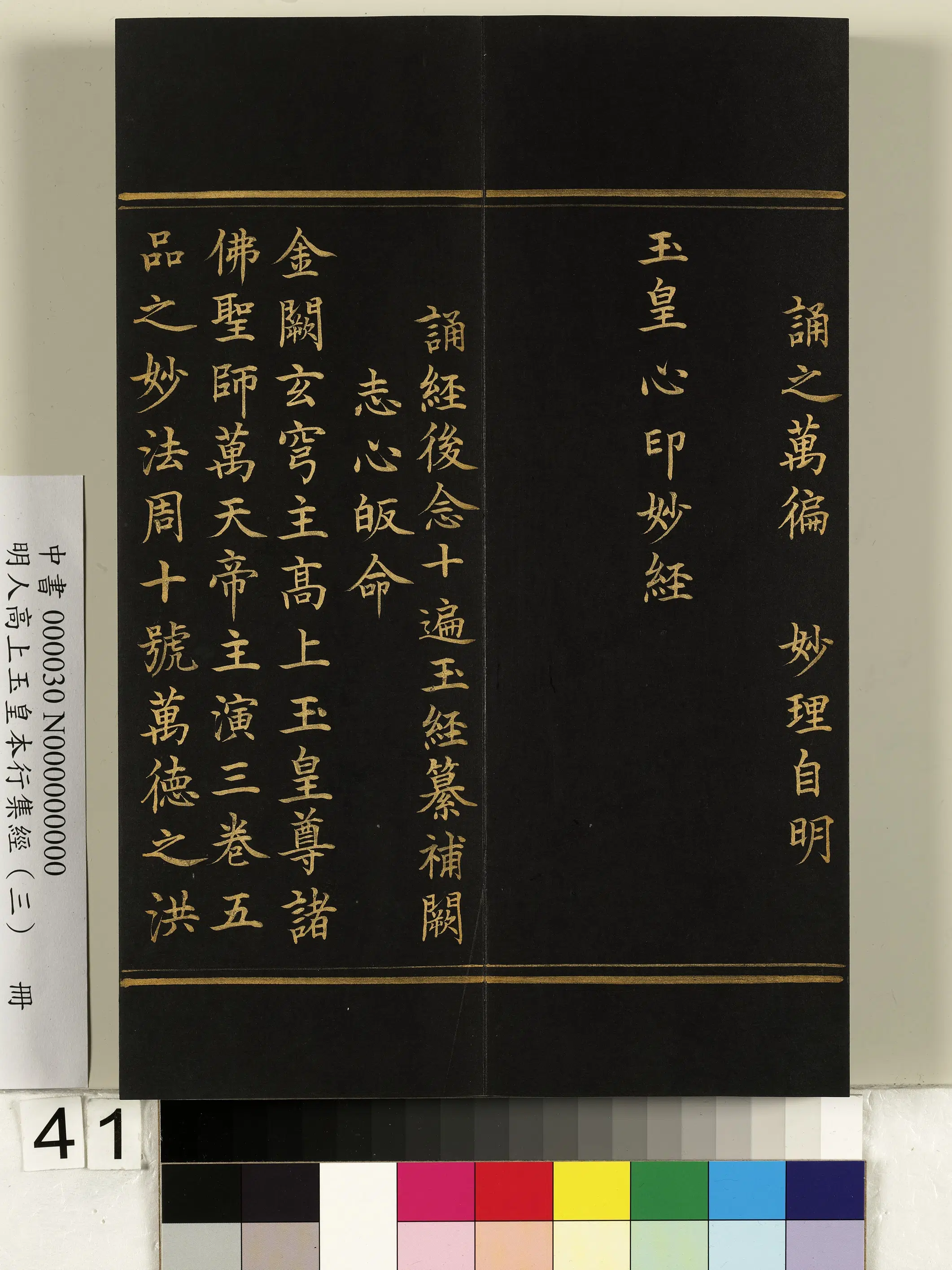 明朝《明人高上玉皇本行集经（三）册》 第36张
